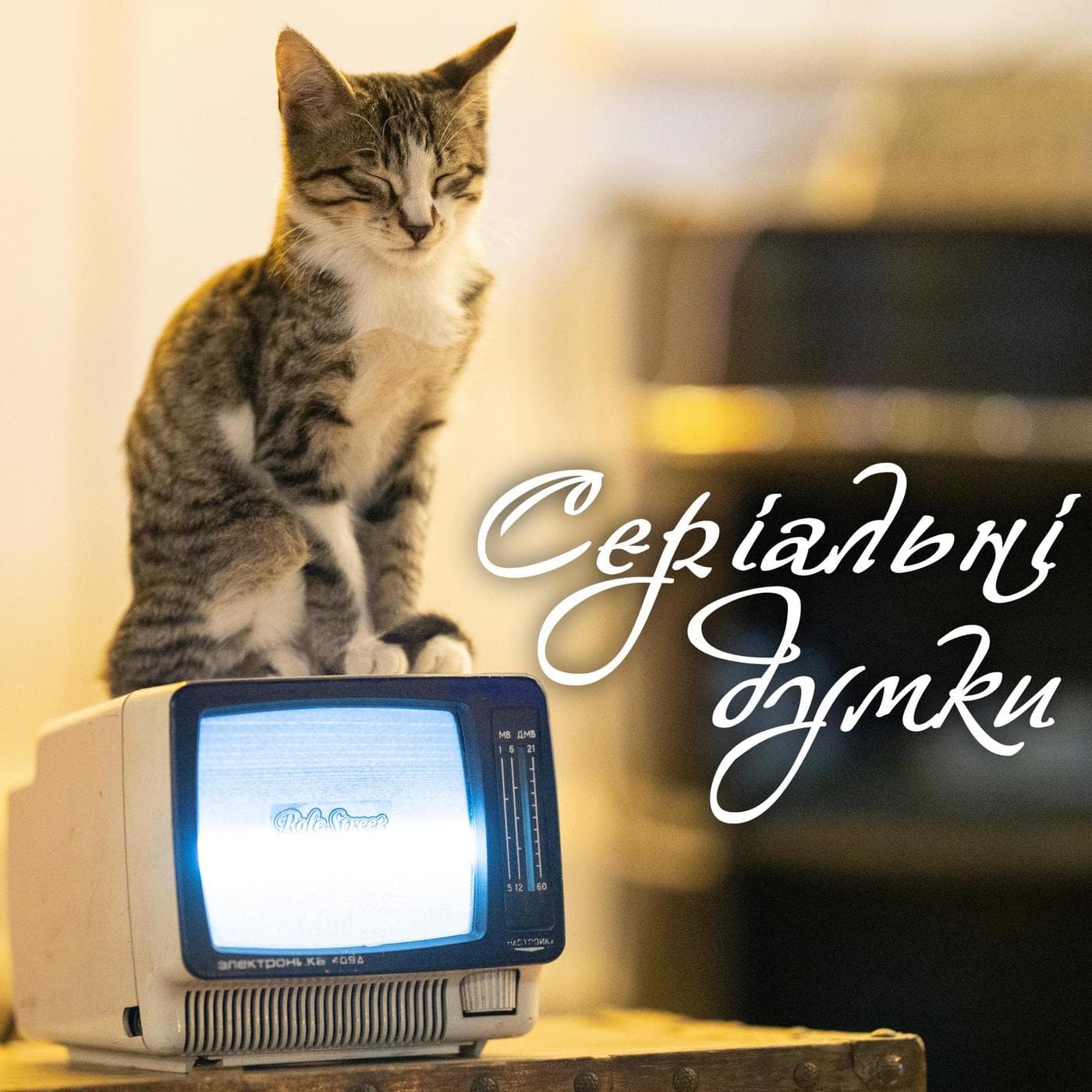 Серіальні думки - Podcasts