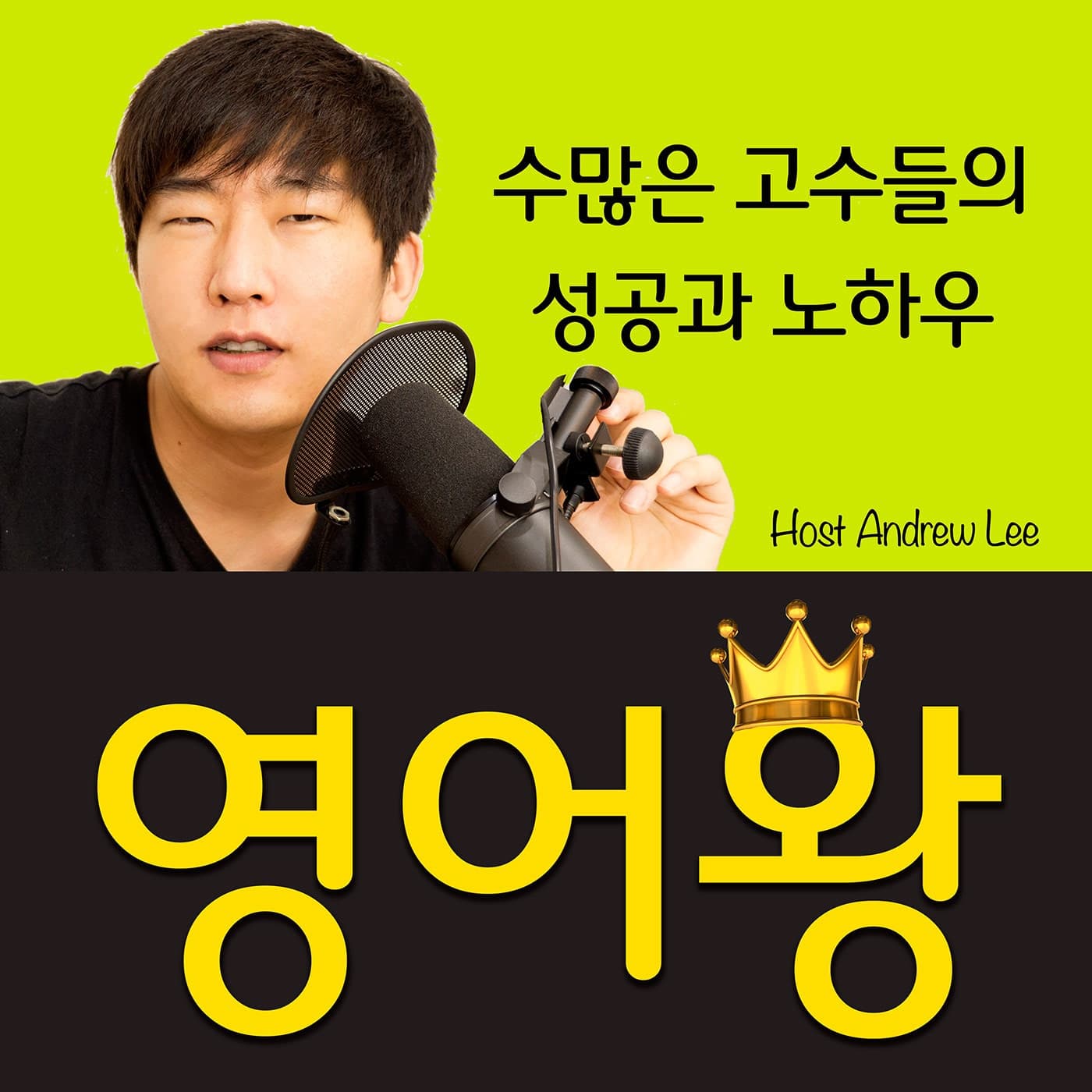 영어왕 - Podcasts