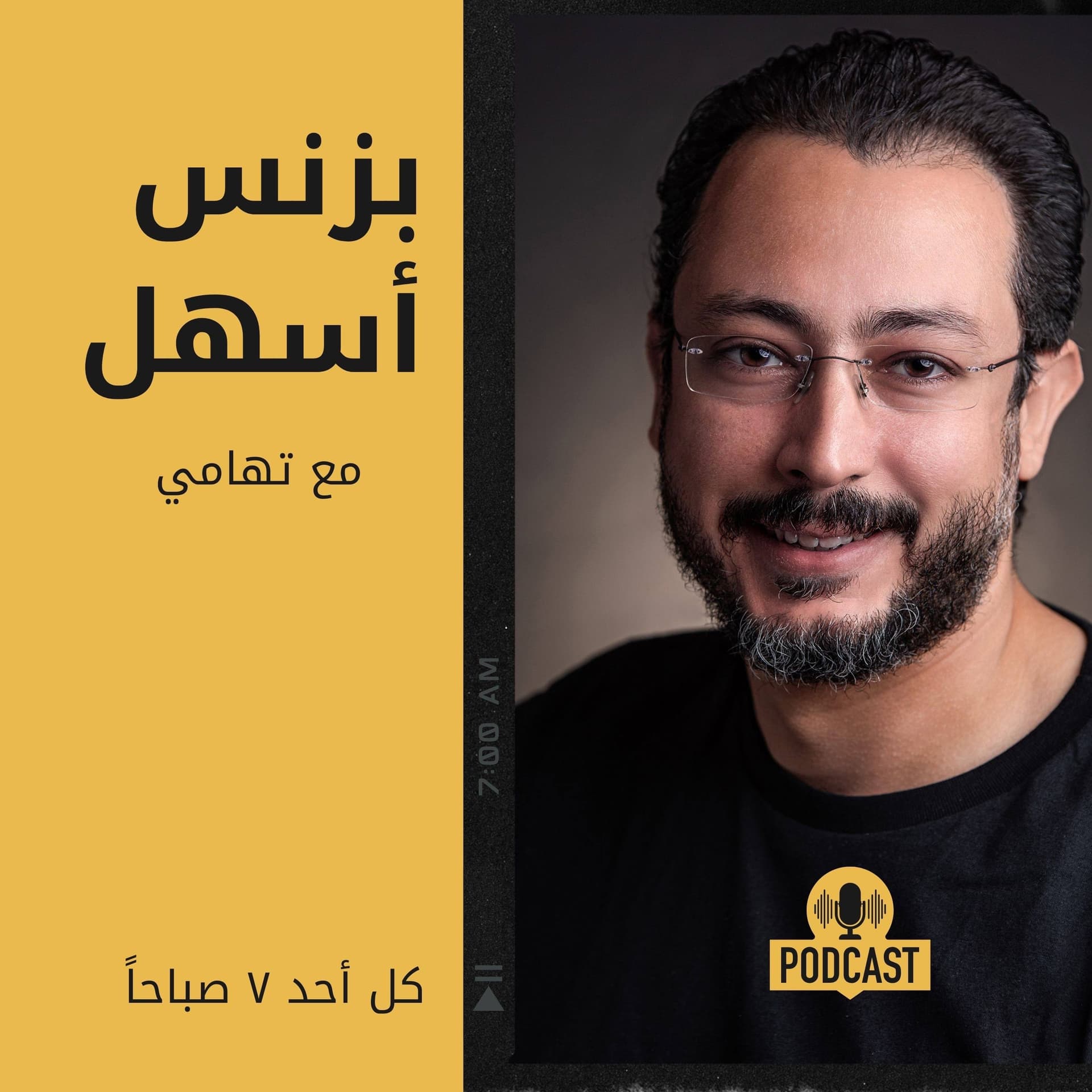 بزنس أسهل مع تهامي - Podcasts