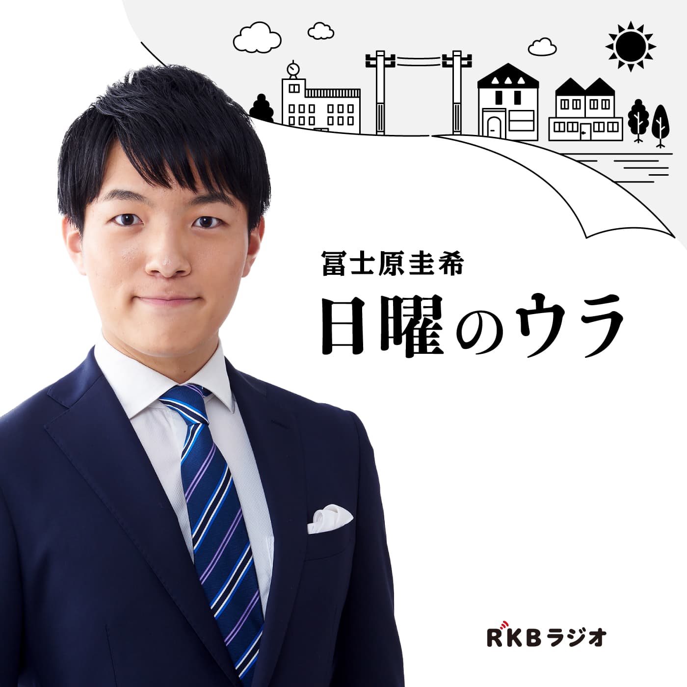 冨士原圭希 日曜のウラ - Podcasts