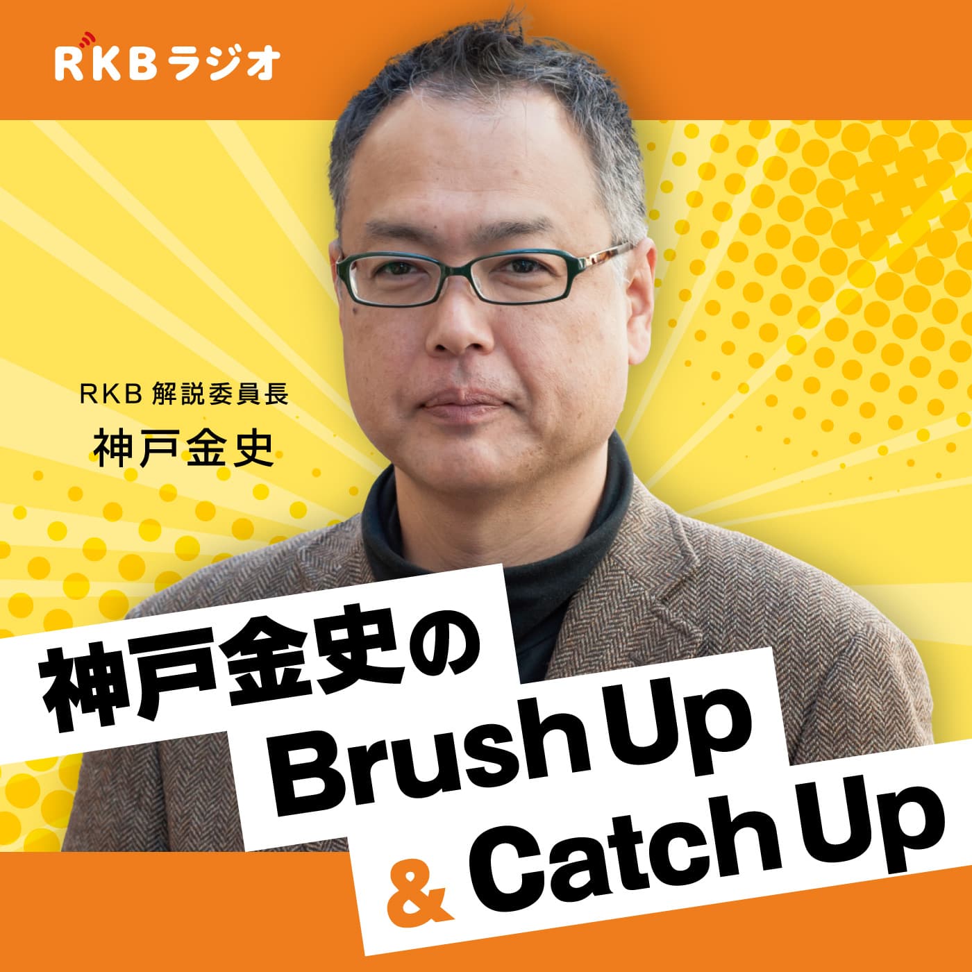 神戸金史 のBrush Up&Catch Up - Podcasts