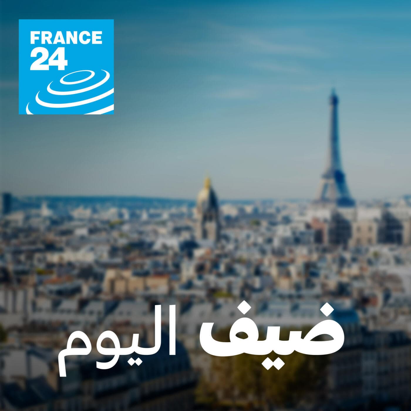 ضيف اليوم - Podcasts