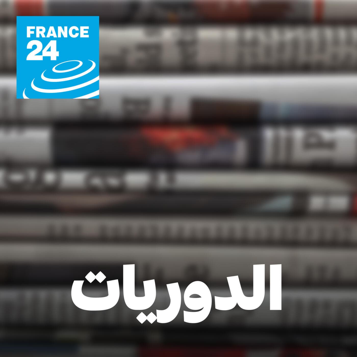 الدوريات - Podcasts