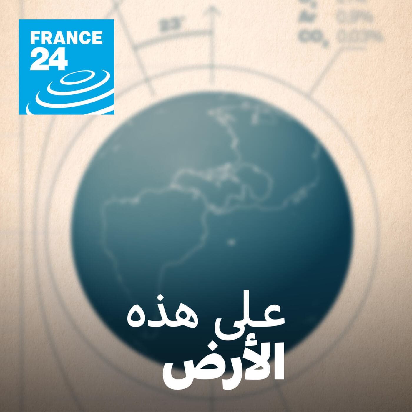 على هذه الأرض - Podcasts