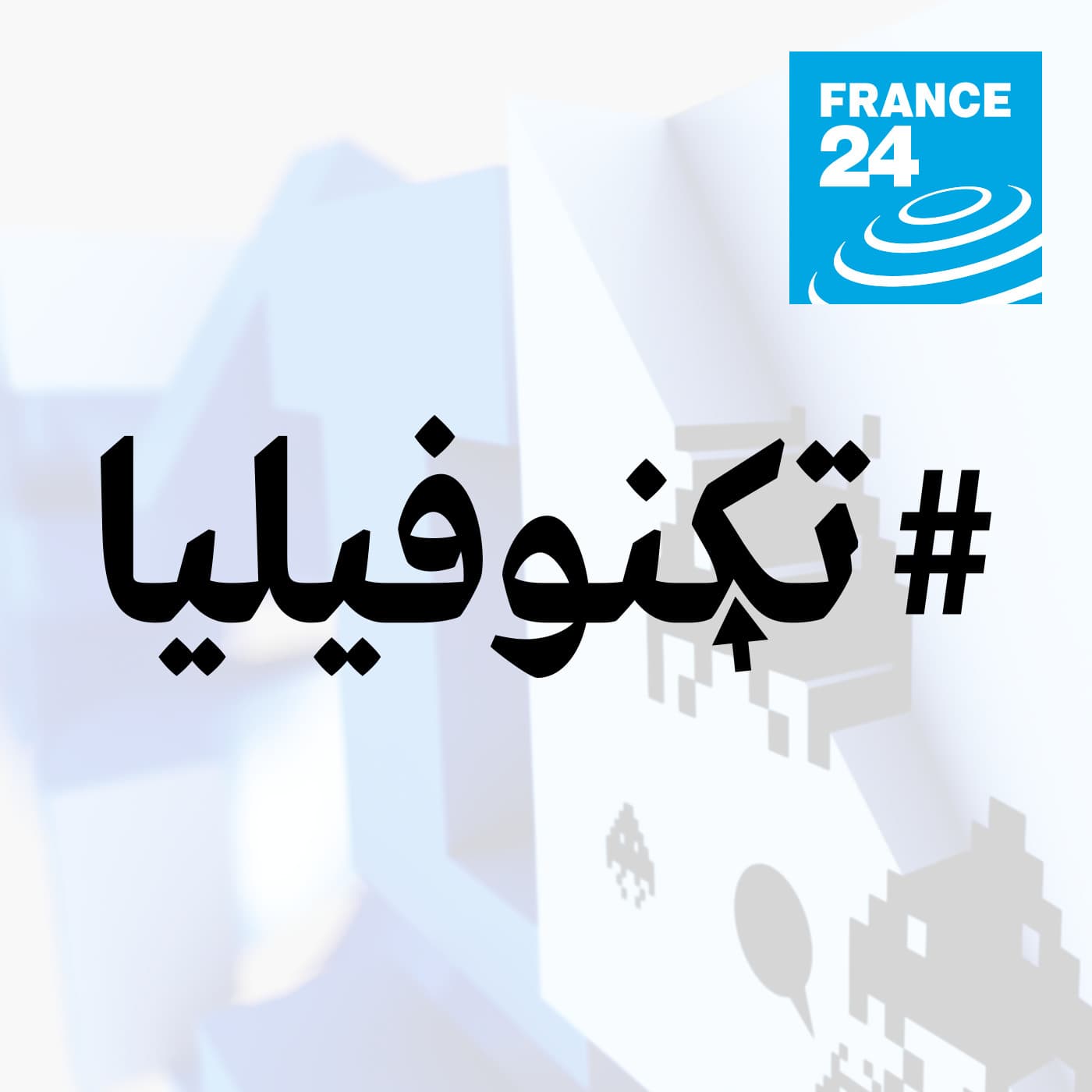 تكنوفيليا - Podcasts