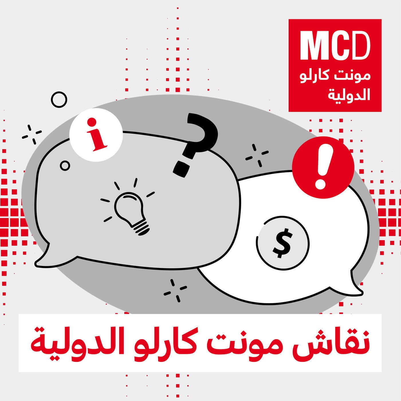 نقاش مونت كارلو الدولية - Podcasts