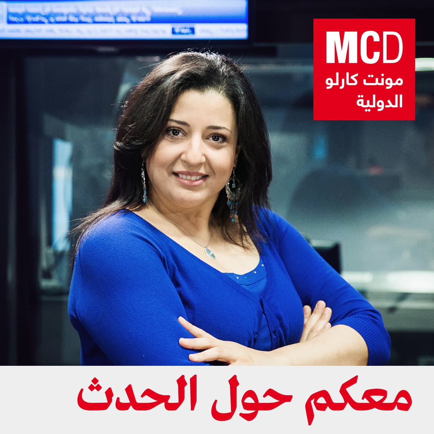 معكم حول الحدث - Podcasts