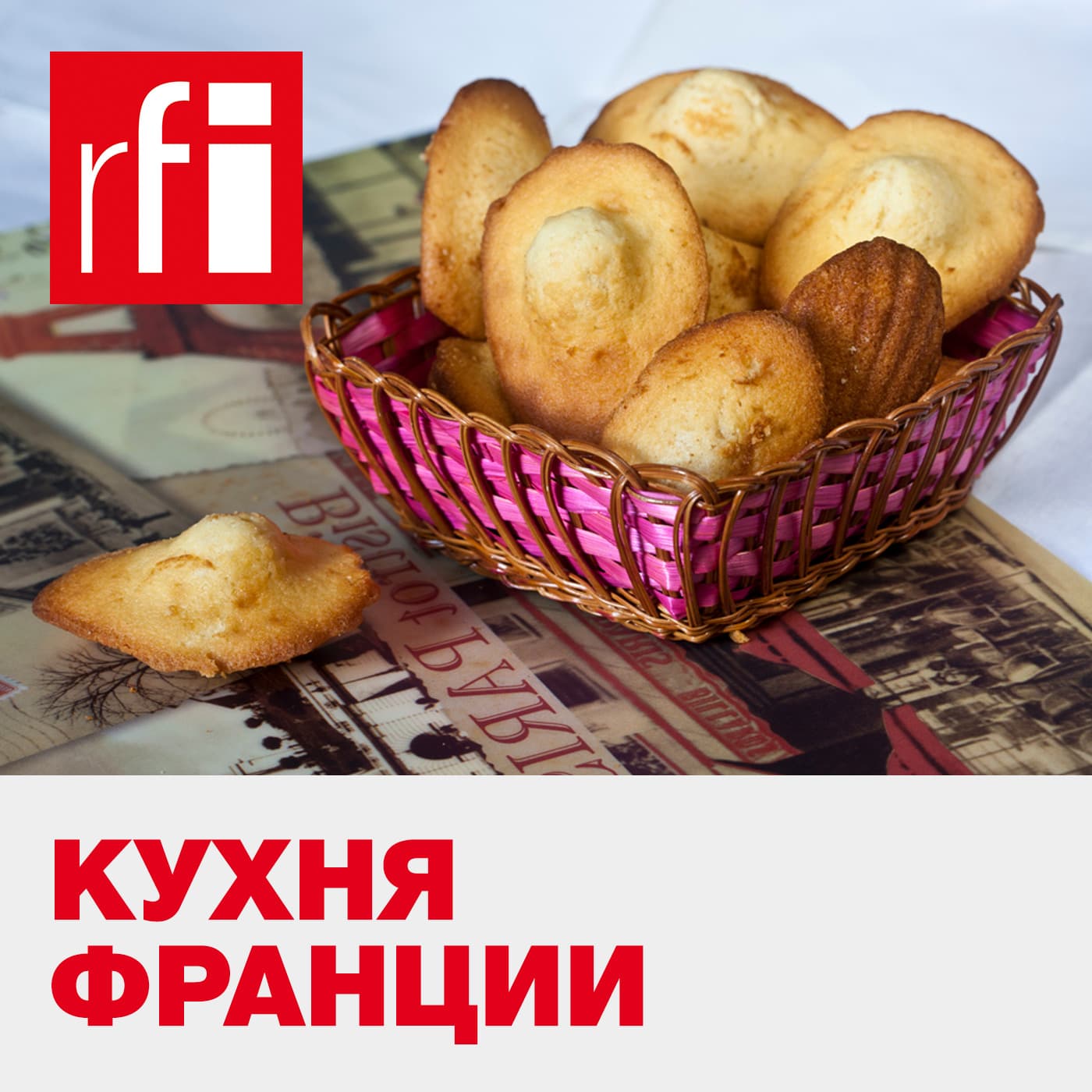Кухня Франции - Podcasts
