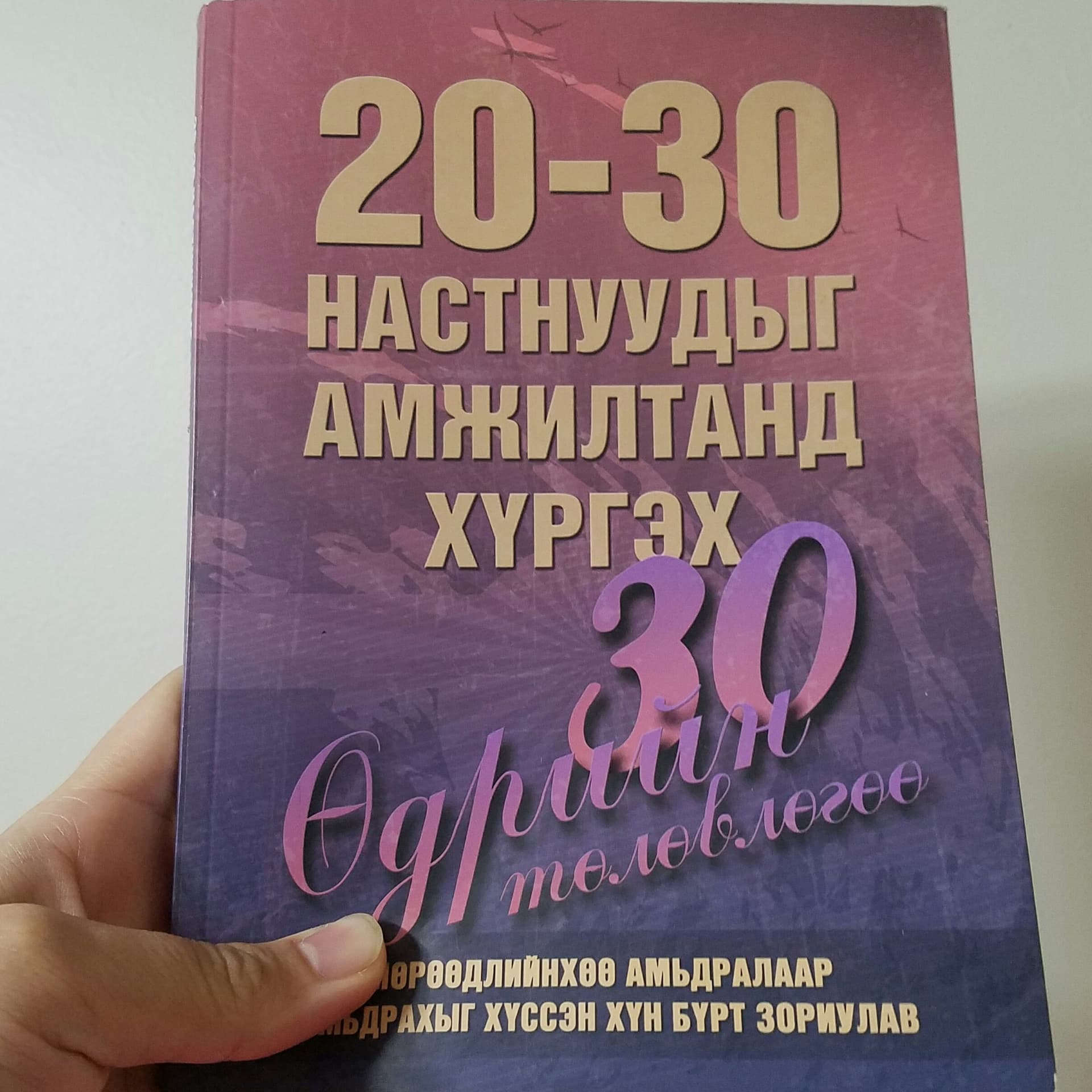 30 өдрийн #амьдарлаа_өөрчлөх_төлөвлөгөө
