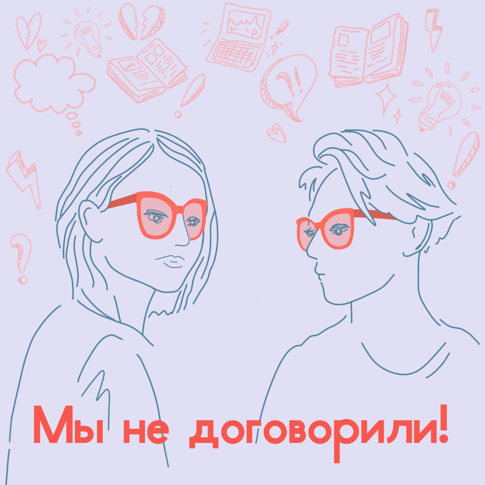 Мы не договорили! - Podcasts