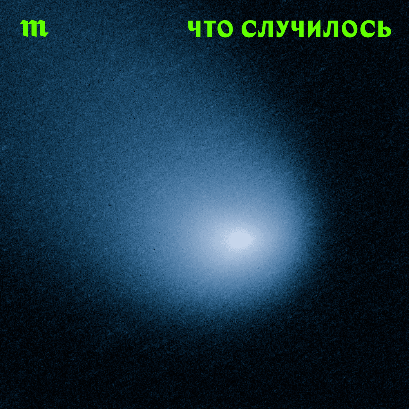 Что случилось - Podcasts