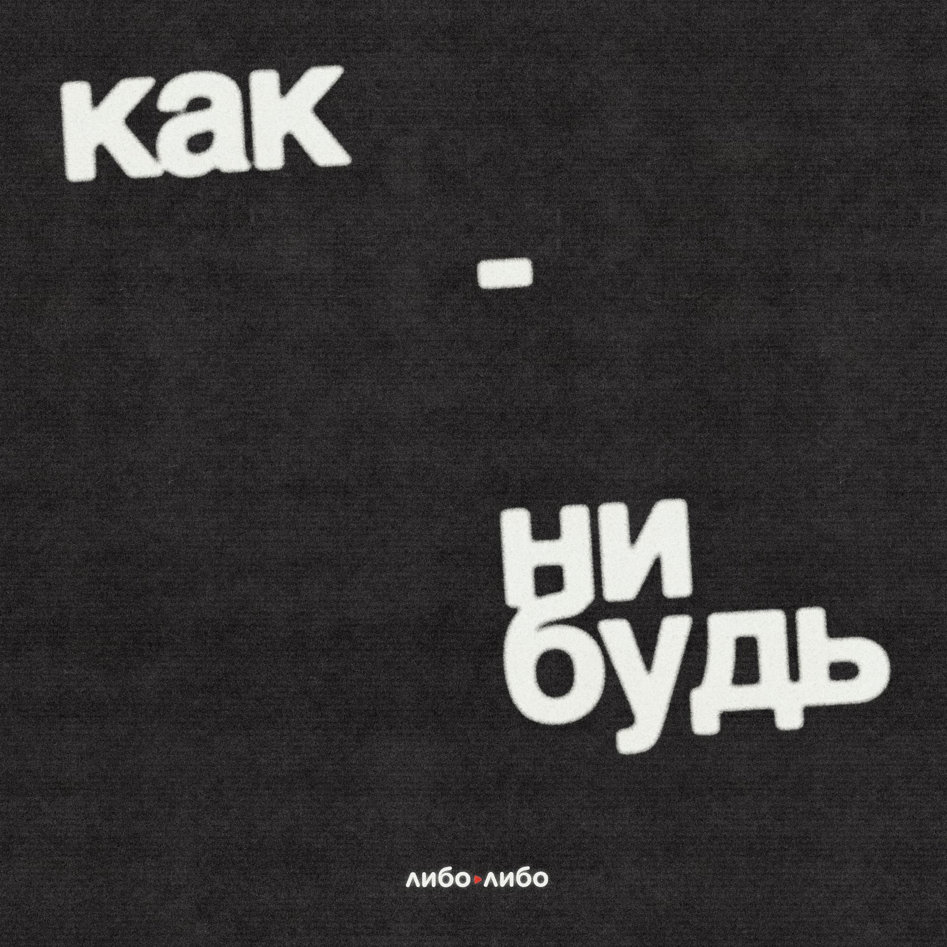 Как-нибудь - Podcasts