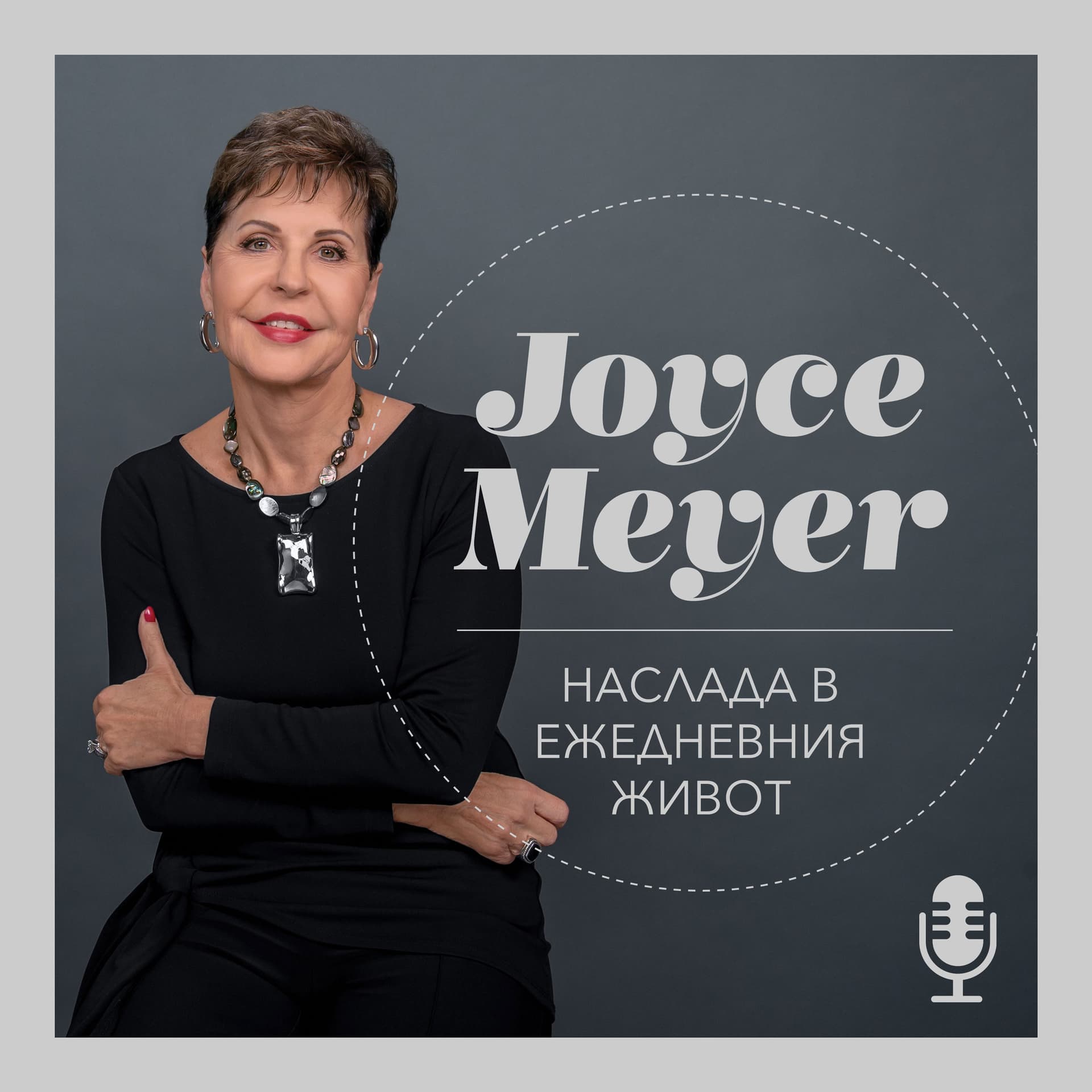 Наслада в ежедневния живот с Джойс Майер - Podcasts
