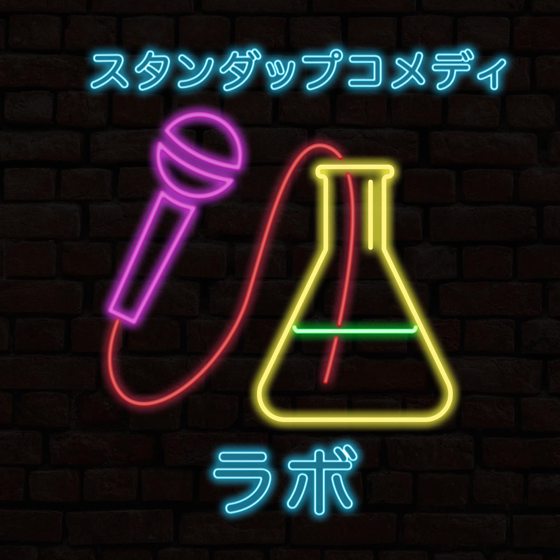 スタンダップコメディラボ - Podcasts