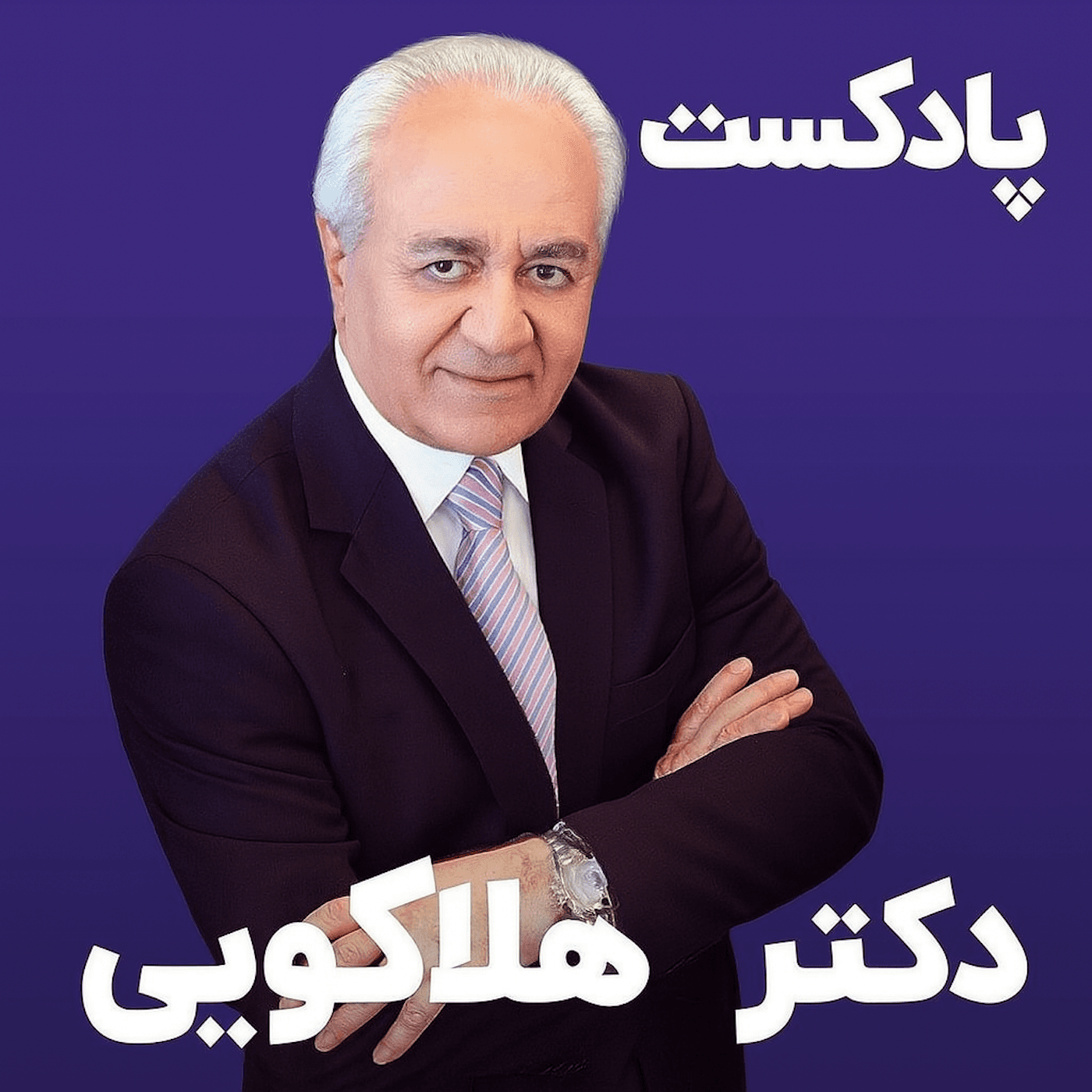 روانشناسی دکتر هلاکویی - Podcasts