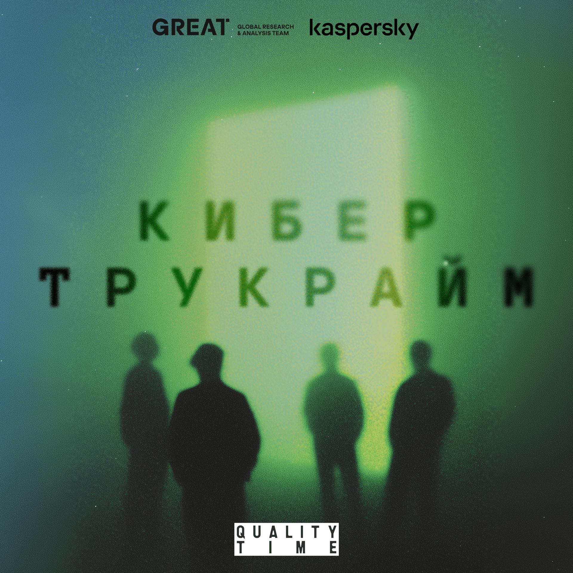 Смени пароль! - Podcasts