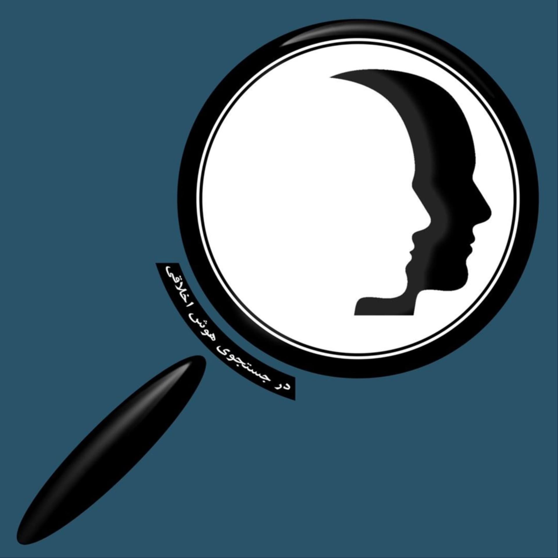 در جستجوی هوش اخلاقی | In Search Of Ethical Intelligence - Podcasts
