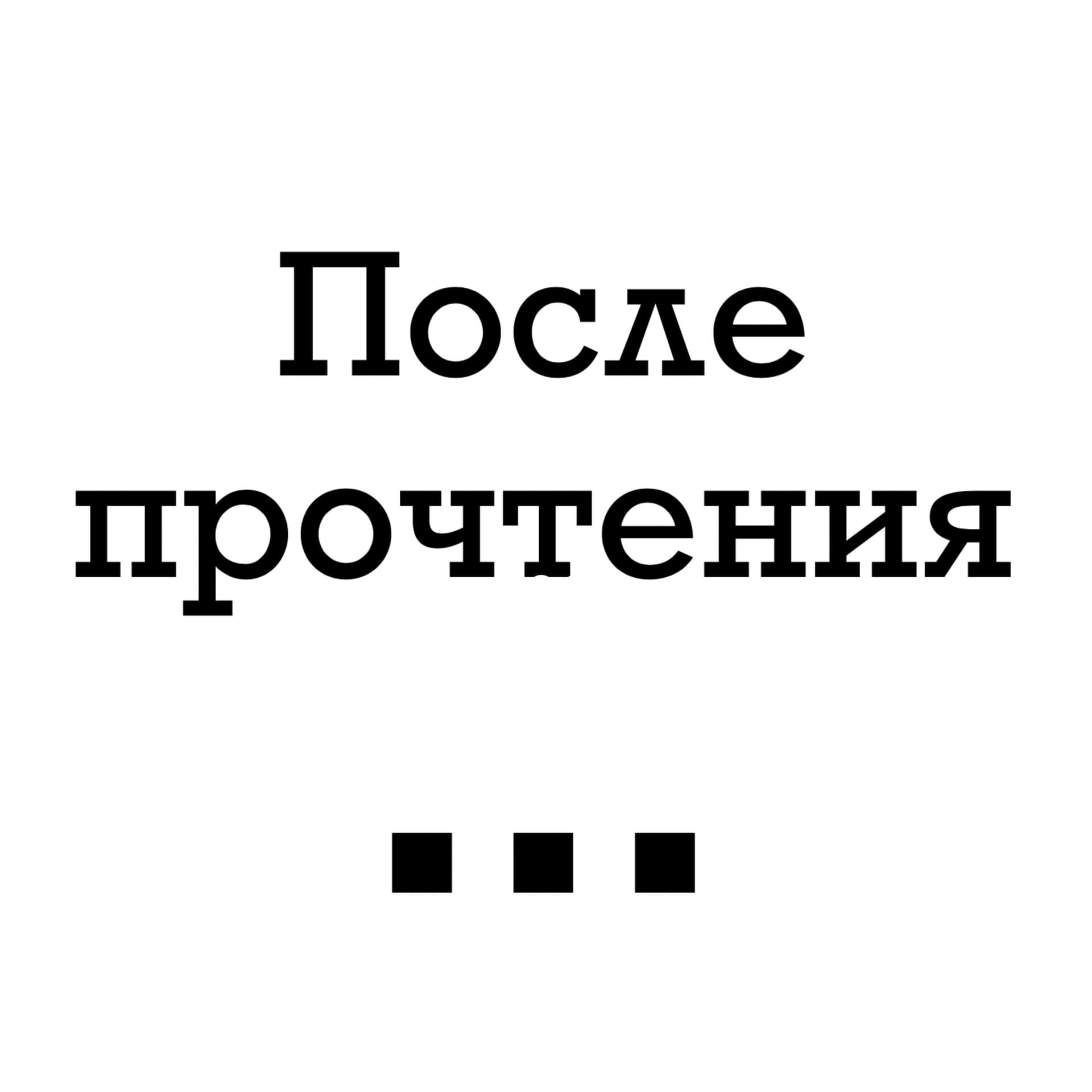 После прочтения... - Podcasts