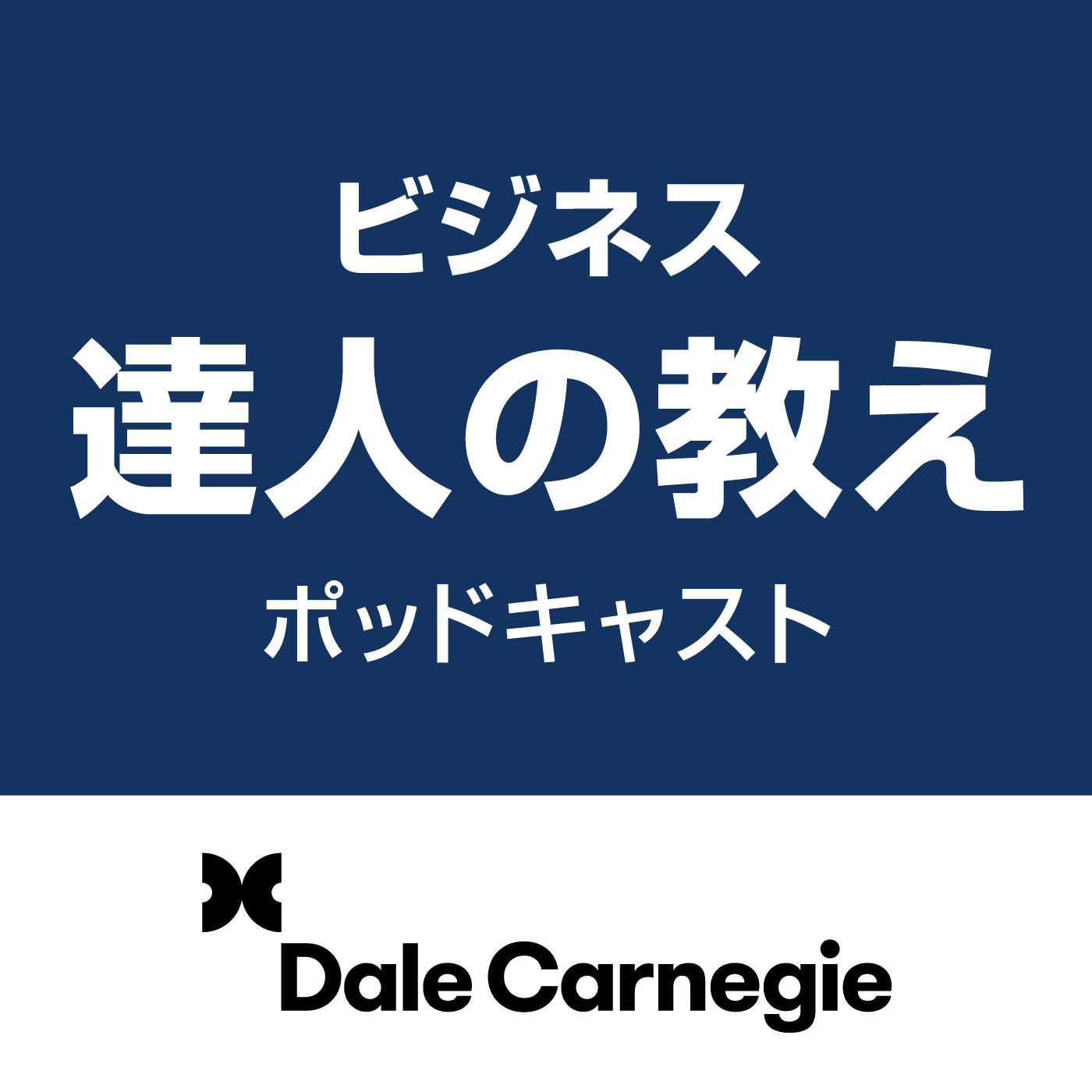 ビジネス達人の教え - Podcasts