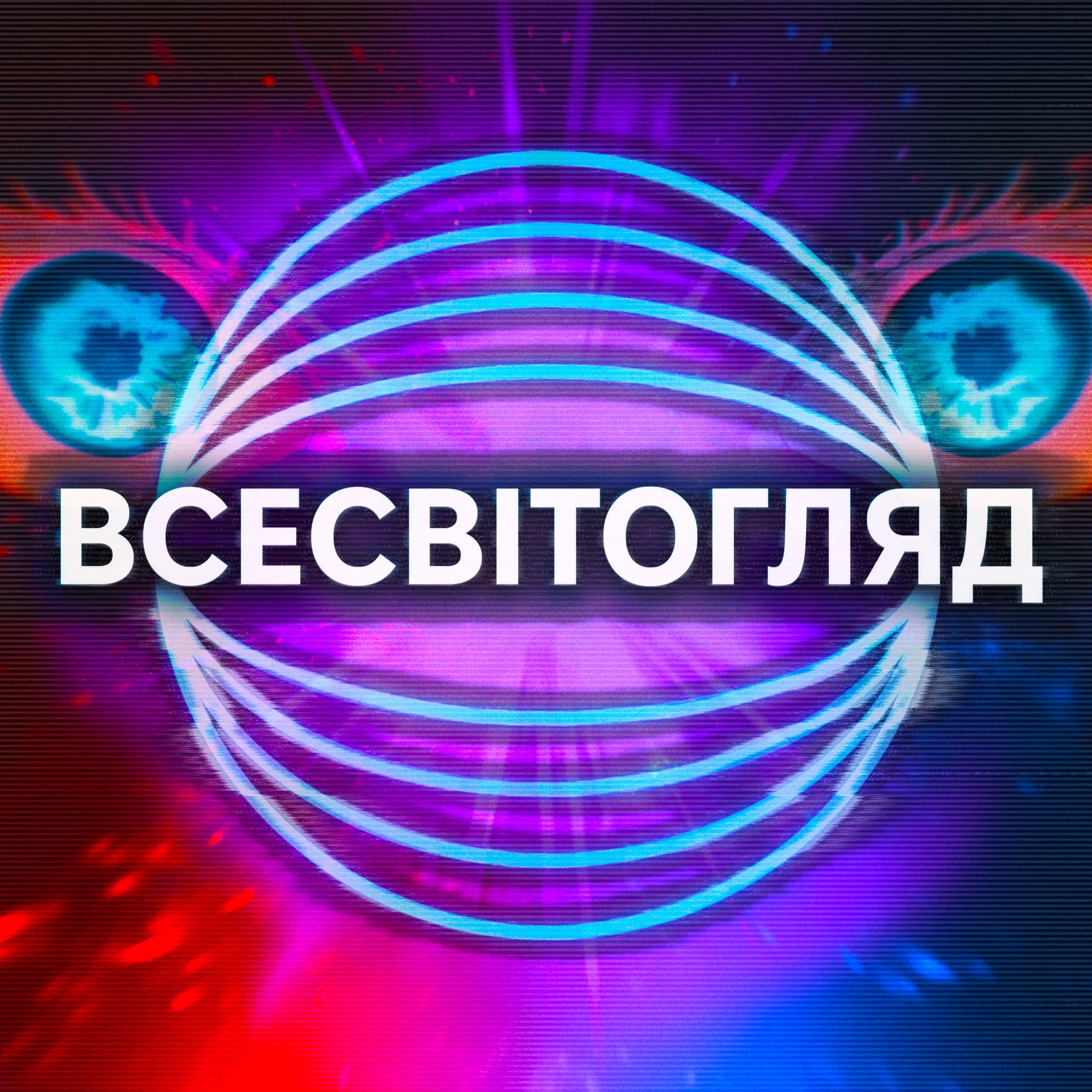Всесвітогляд - Podcasts