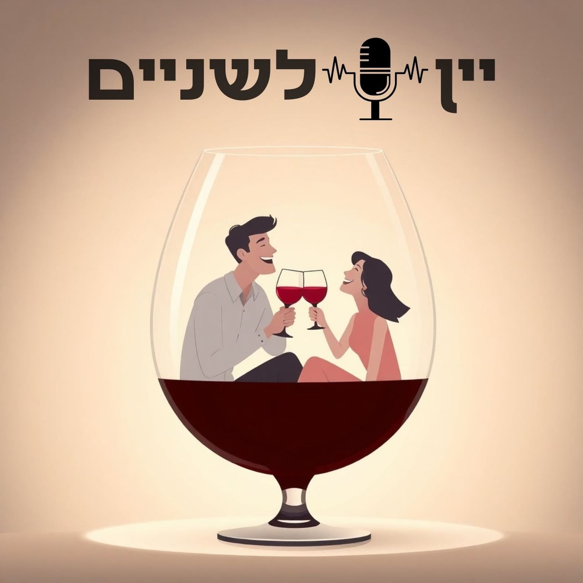 יין לשניים - Podcasts