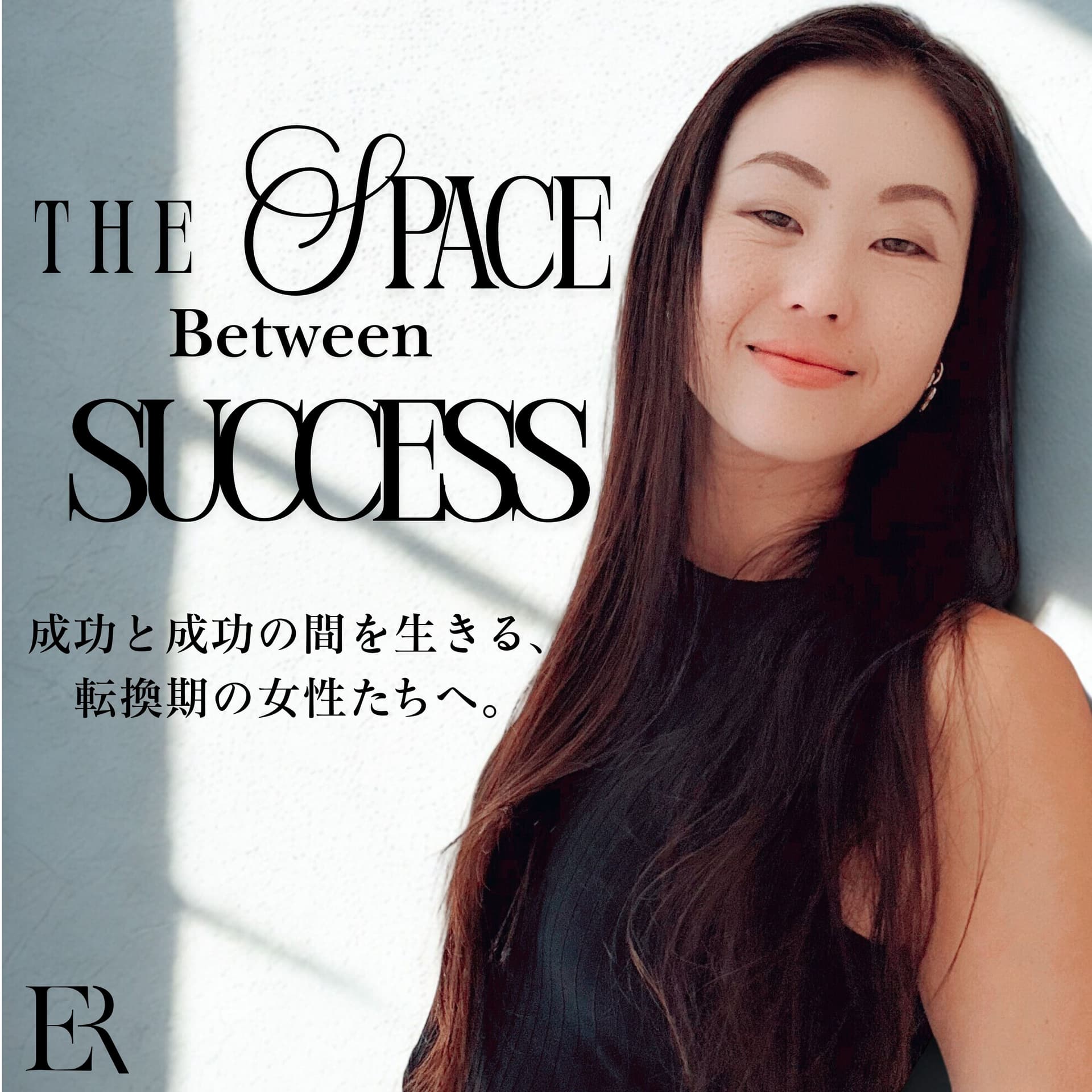転換期の女性たちへ - Podcasts