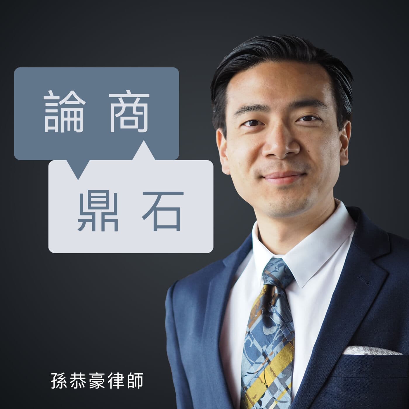 论商鼎石 - Podcasts