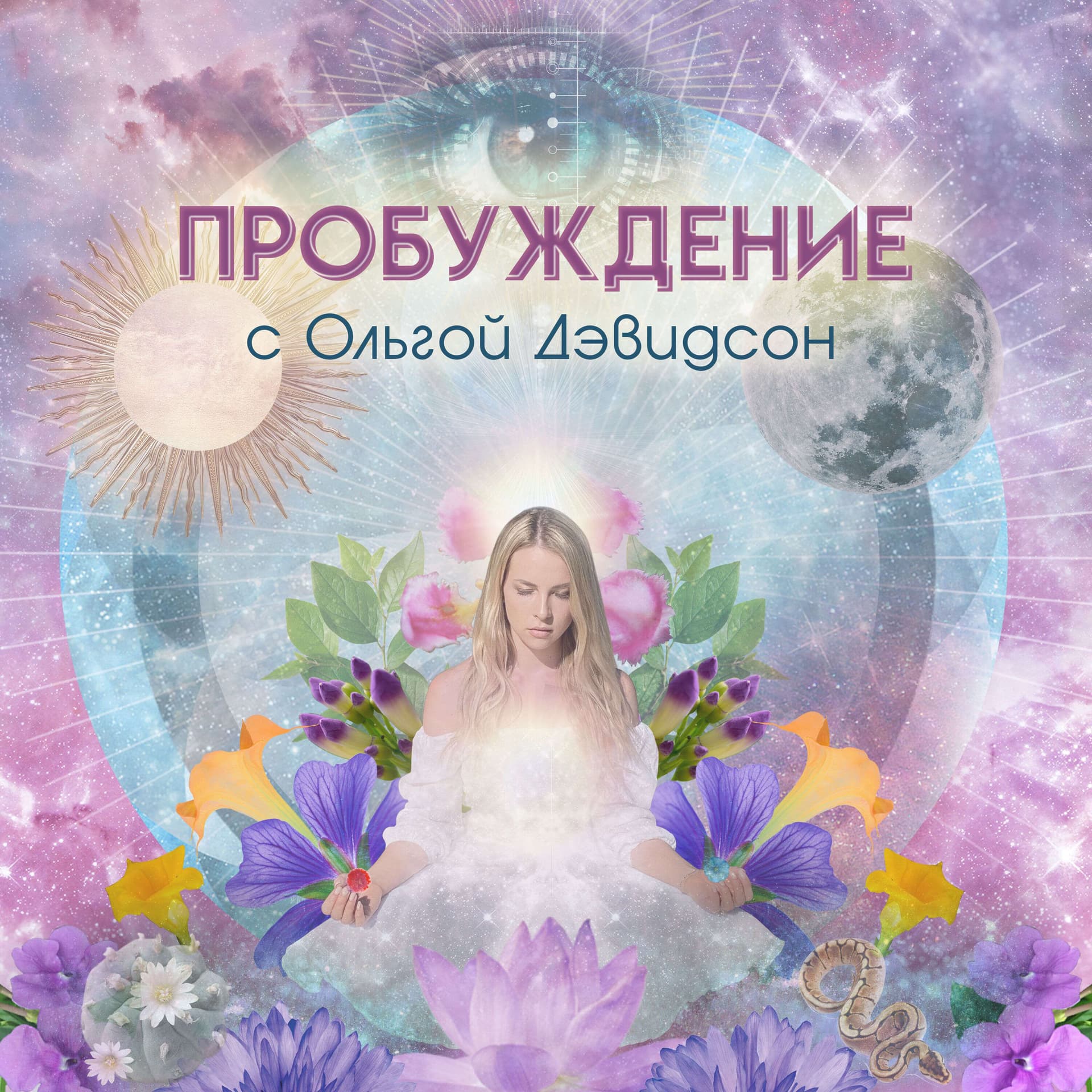 Пробуждение - Podcasts
