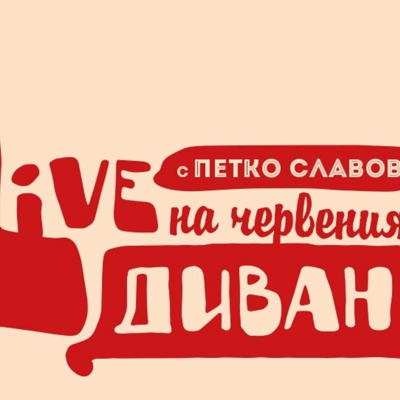 Live на Червения Диван във Fox Book Cafe - Podcasts
