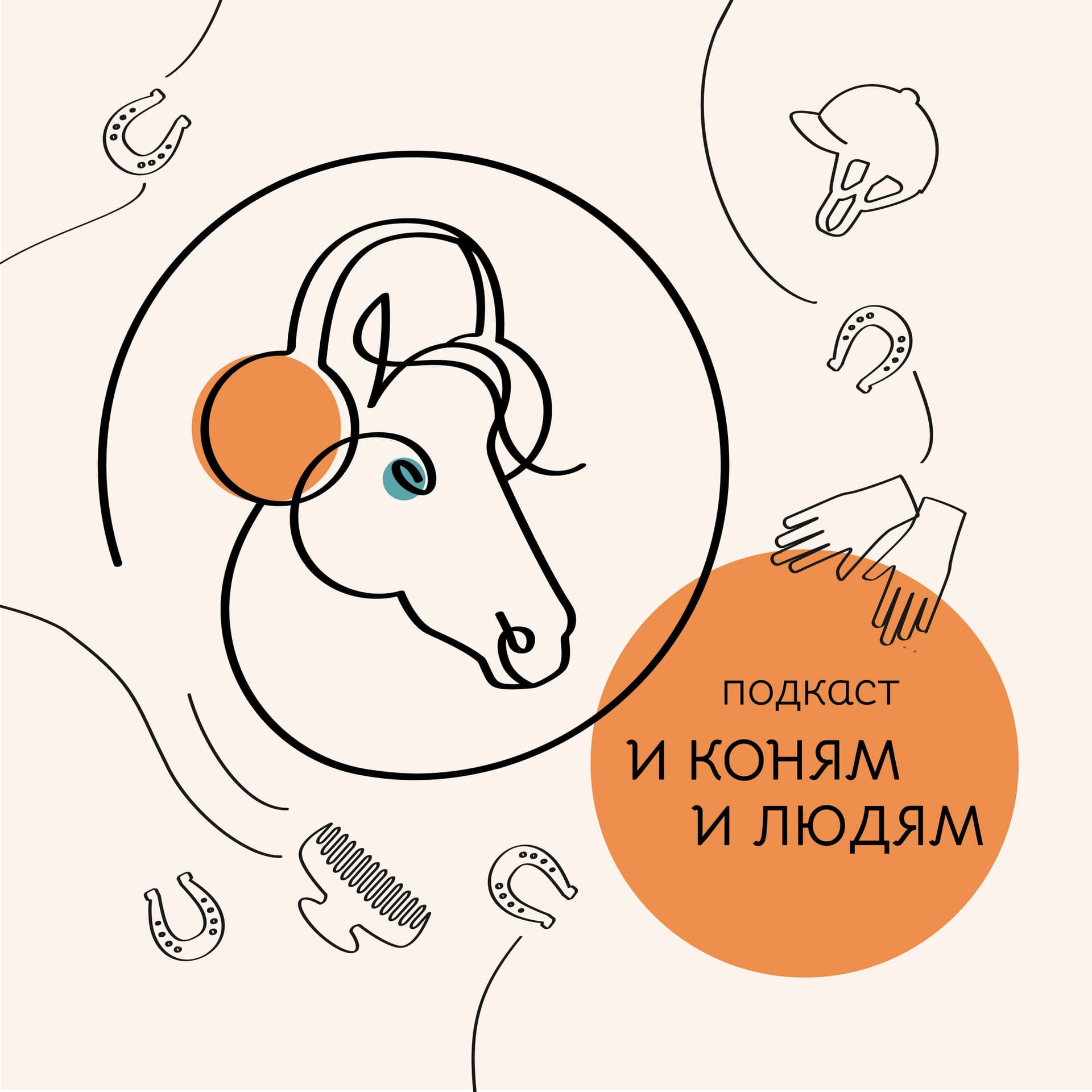 И коням и людям - Podcasts
