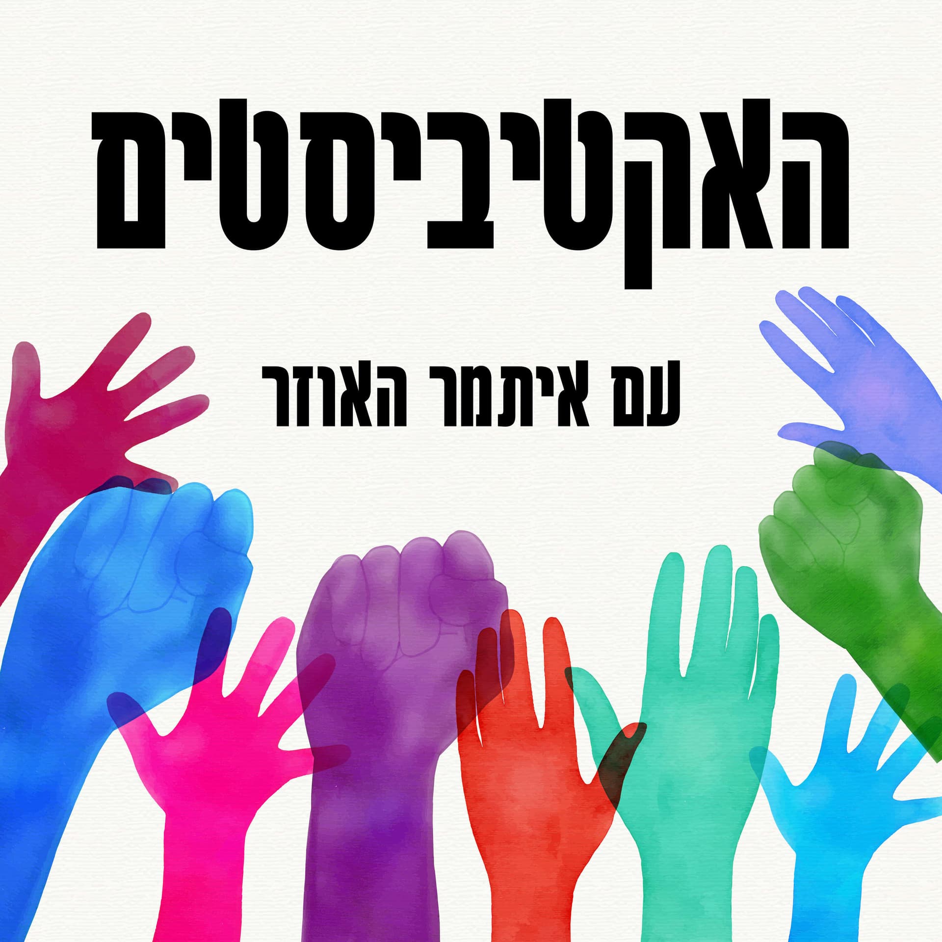 האקטיביסטים - Podcasts