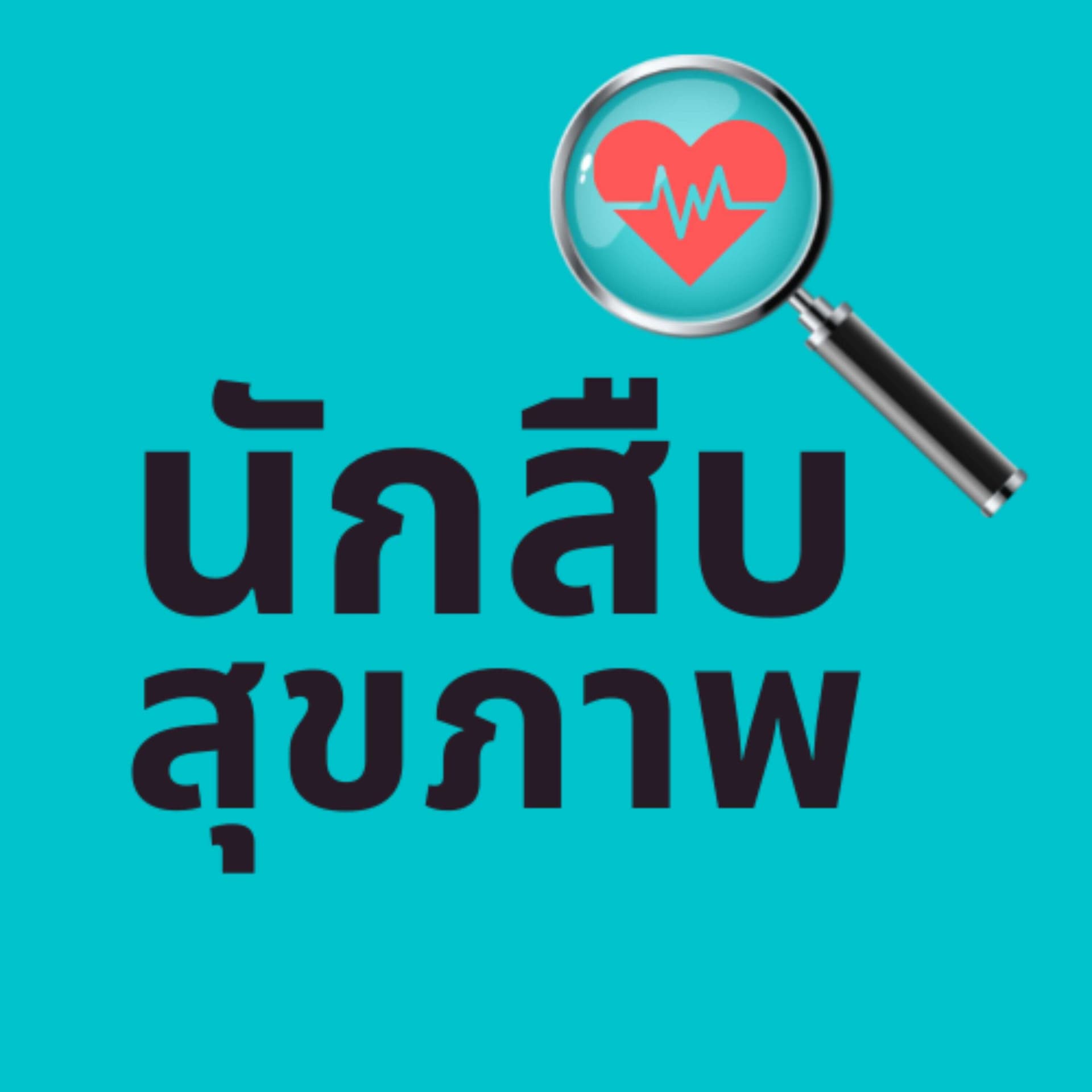 นักสืบสุขภาพ - Podcasts