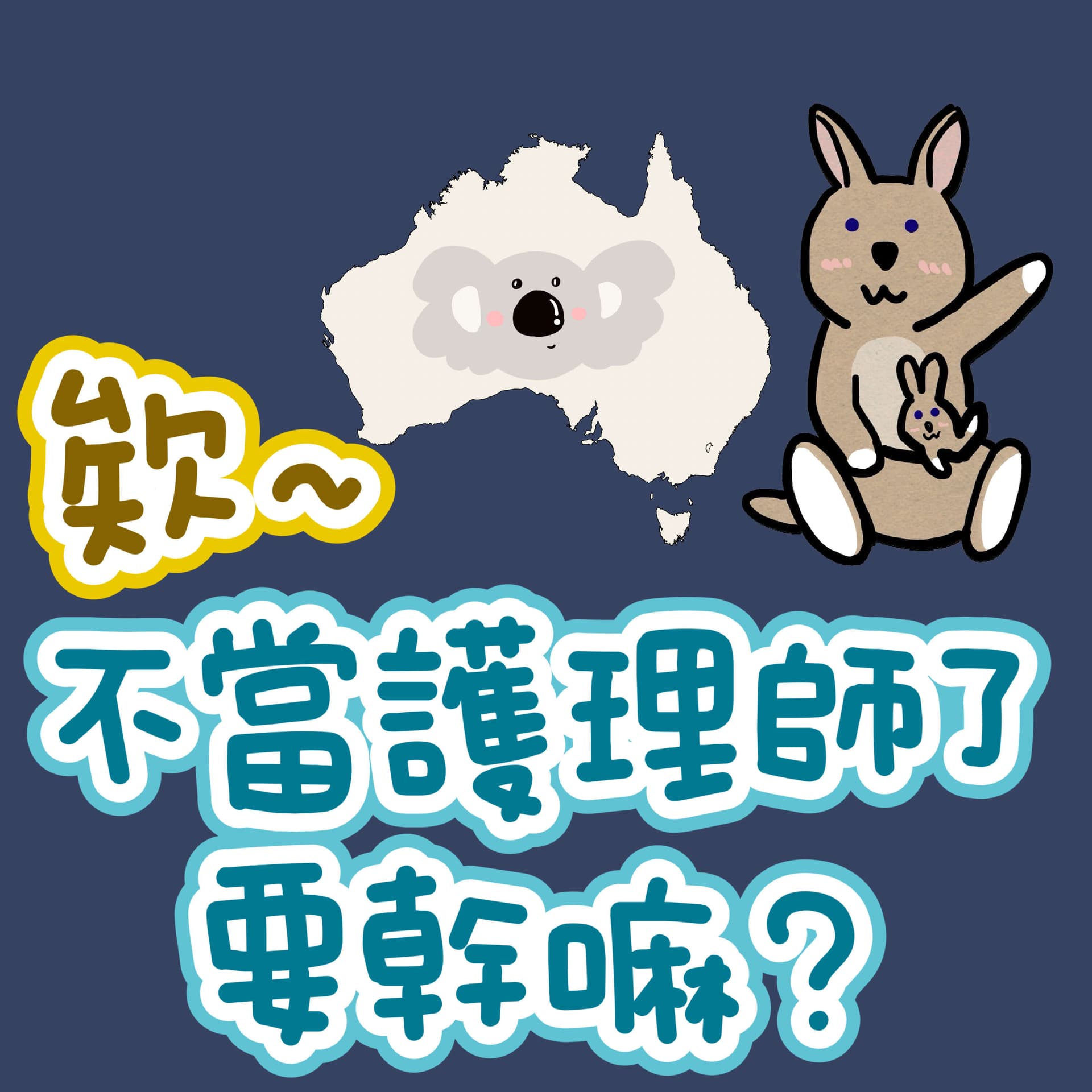 欸~不當護理師了要幹嘛? - Podcasts