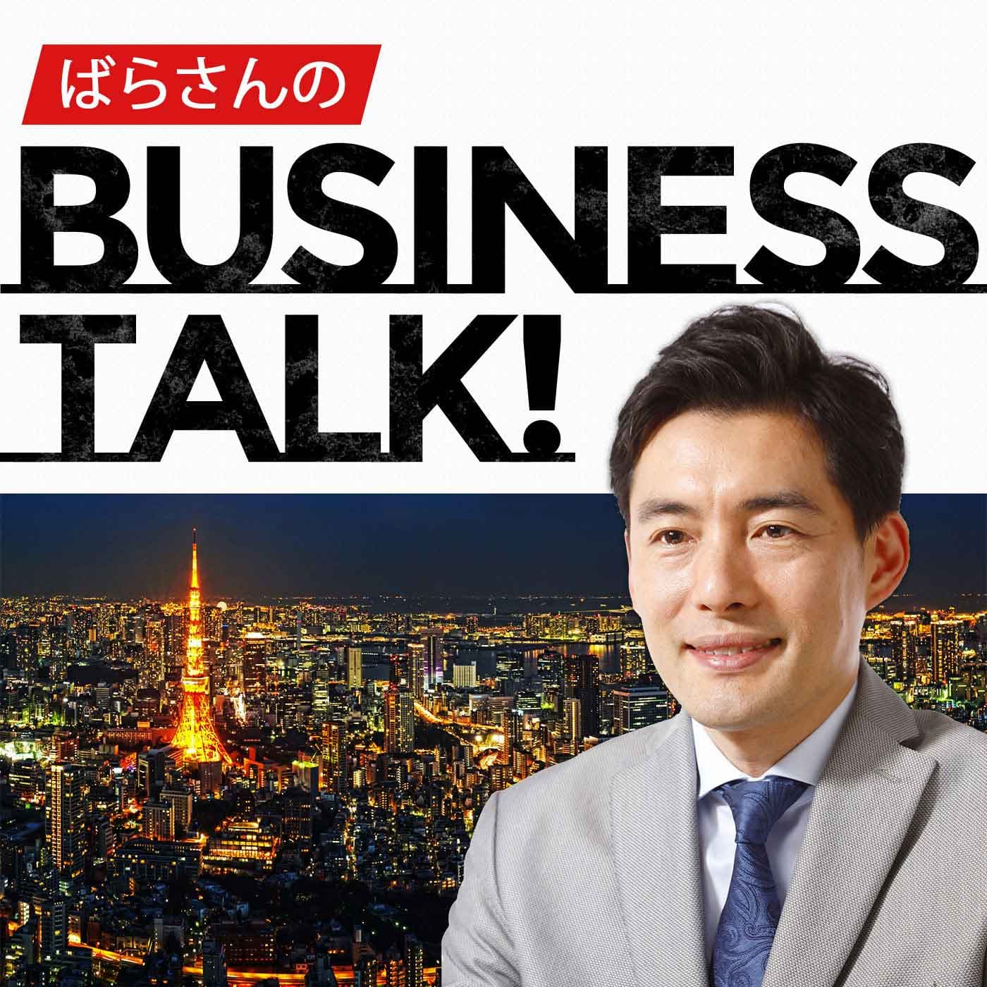 ばらさんのビジネストーク! - Podcasts