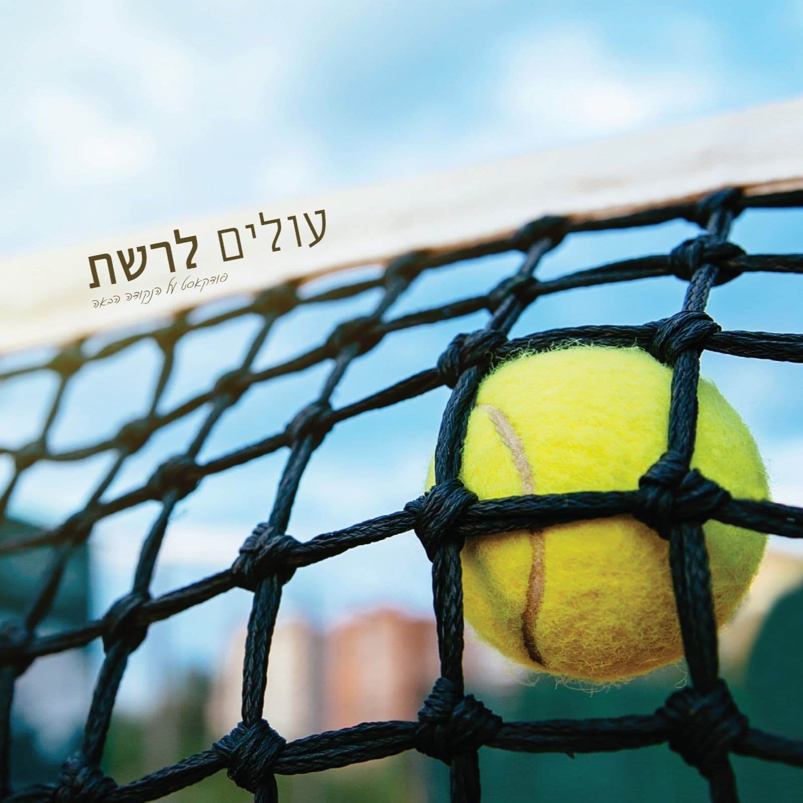 עולים לרשת-פודקאסט הטניס של שלום סיונוב - Podcasts