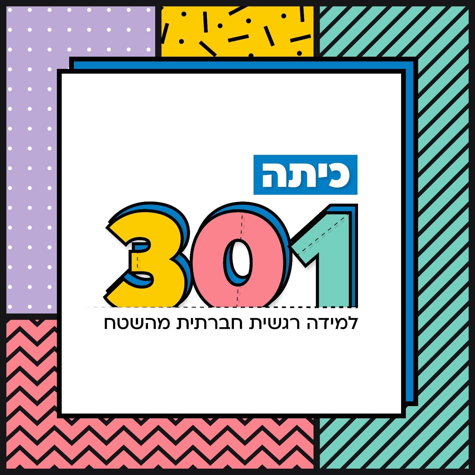 כיתה 301 - למידה רגשית חברתית מהשטח -SEL - Podcasts
