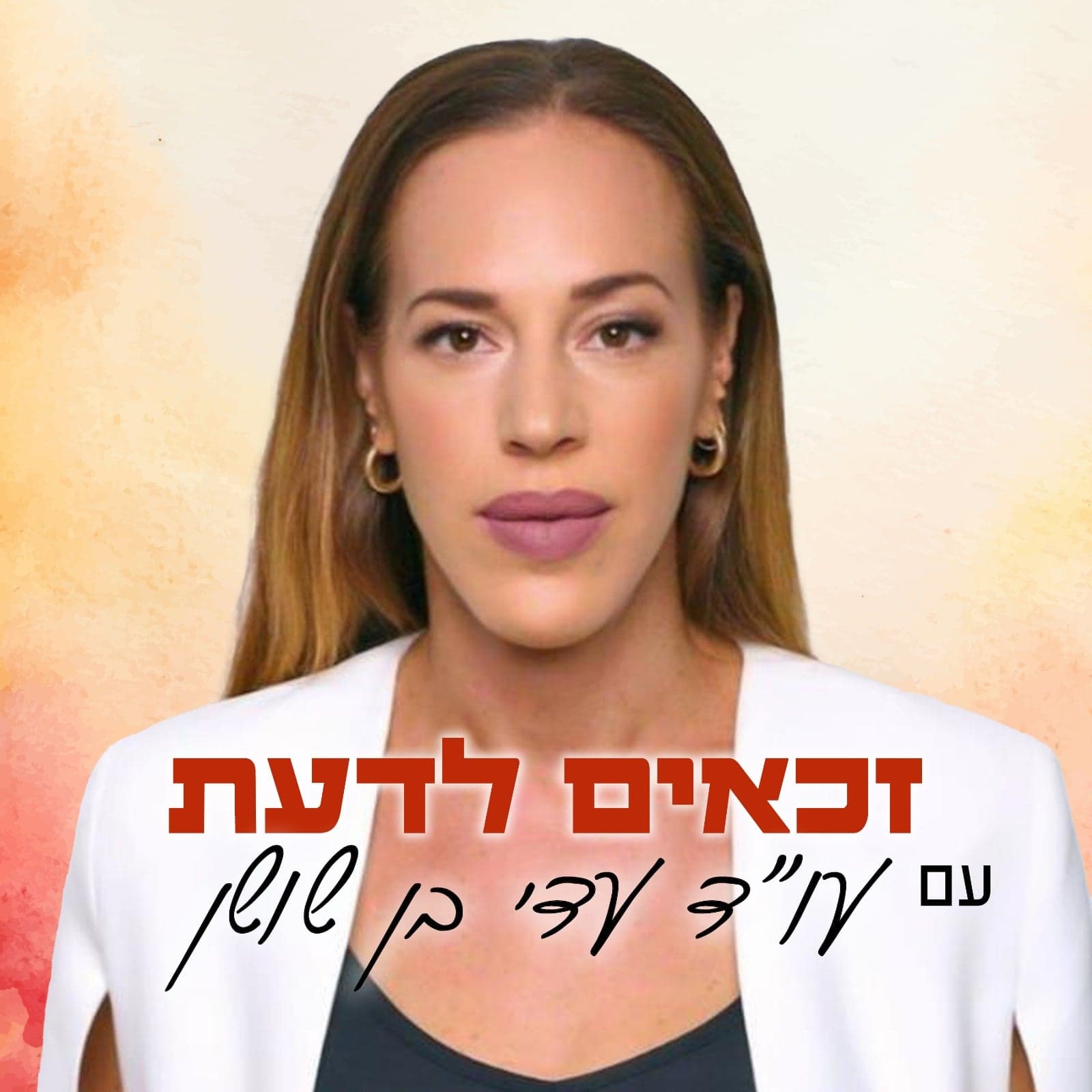 זכאים לדעת עם עו''ד עדי בן שושן - Podcasts