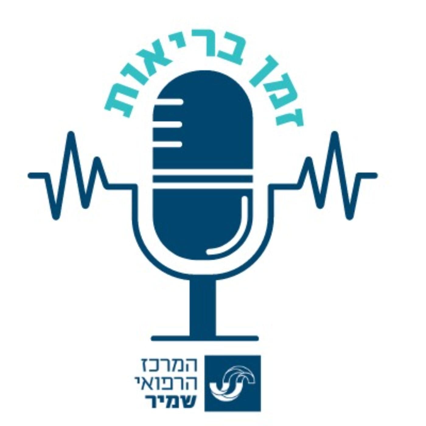 זמן בריאות - המרכז הרפואי שמיר - Podcasts