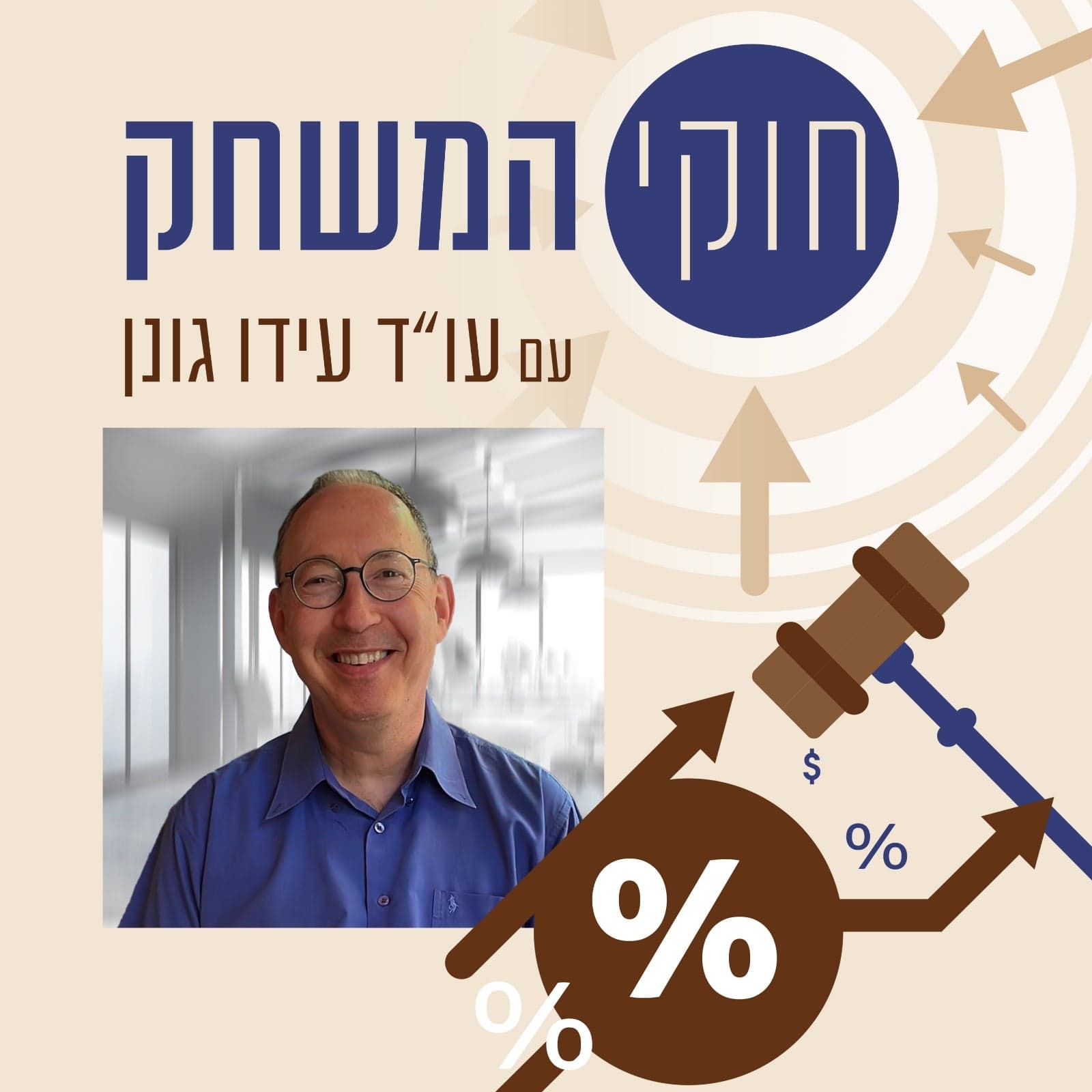 חוקי המשחק עם עו''ד עידו גונן