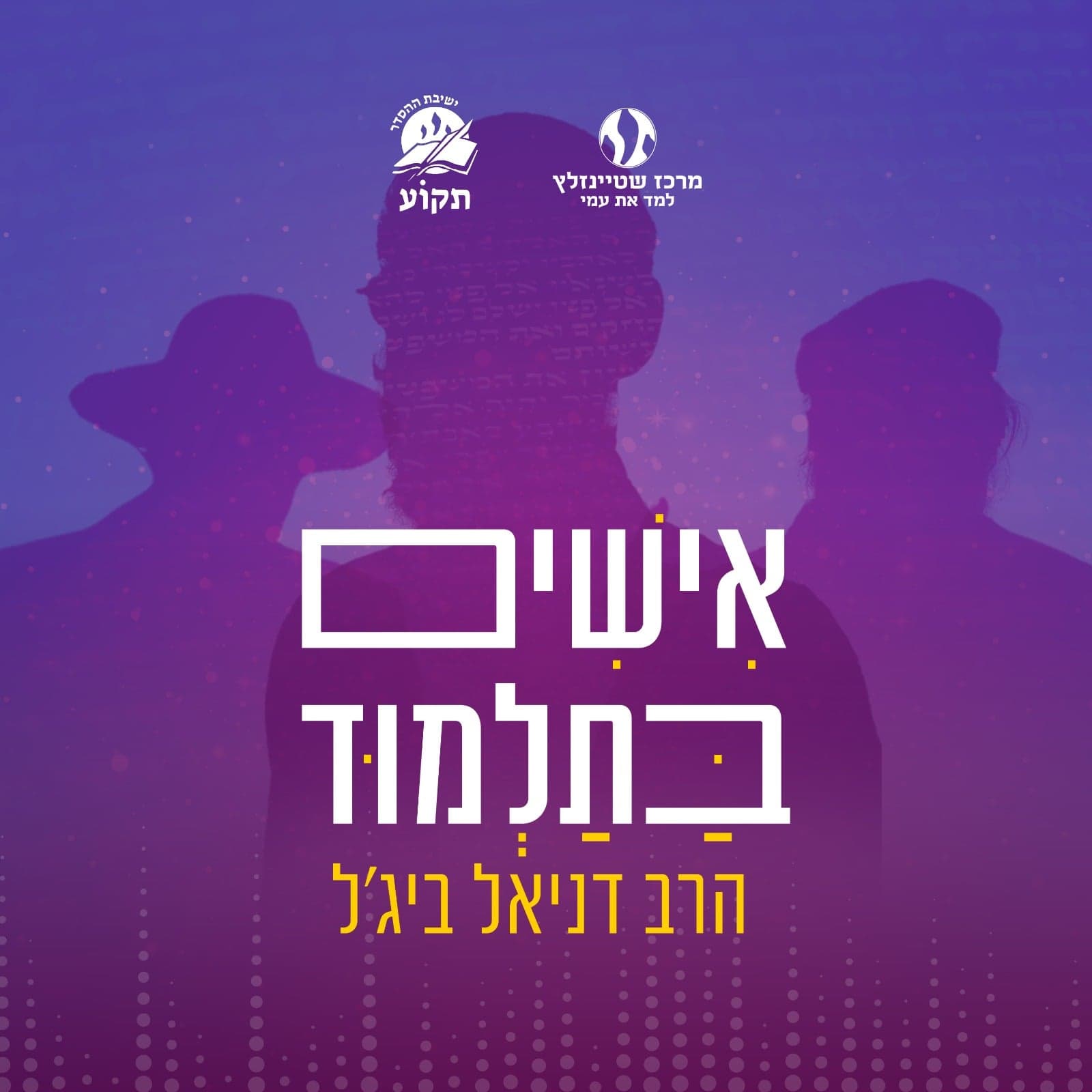 אישים בתלמוד - Podcasts