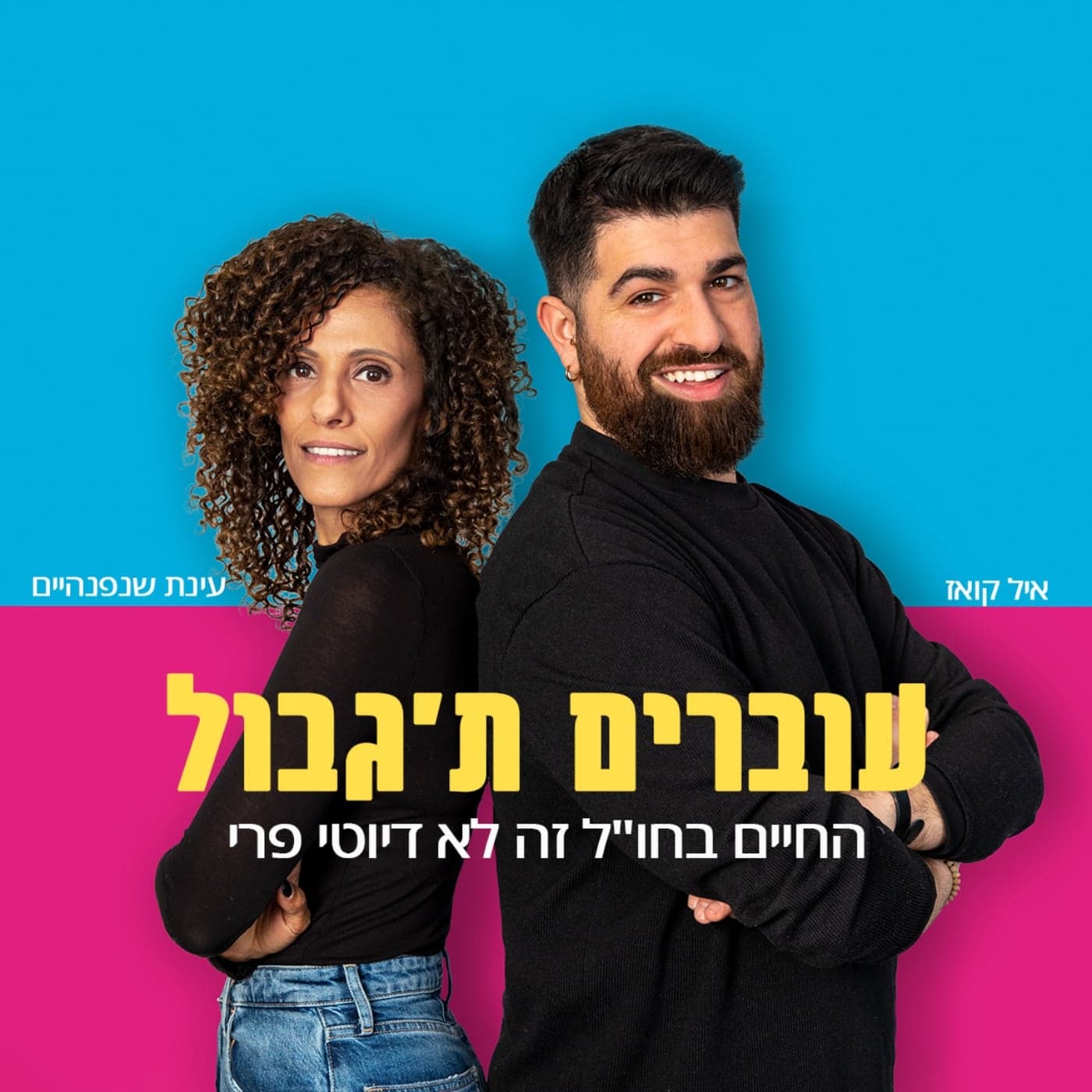 עוברים ת'גבול - החיים בחו"ל זה לא דיוטי פרי - Podcasts
