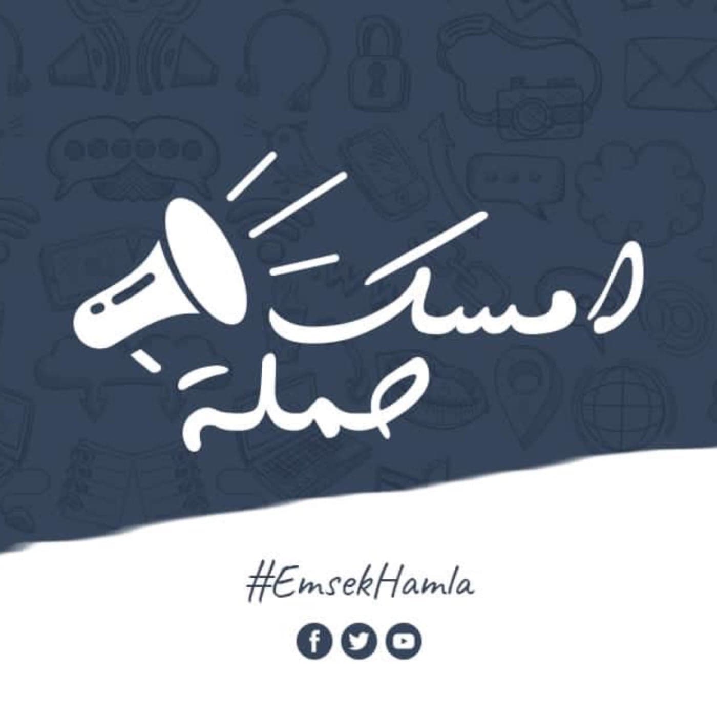 امسك حملة - Podcasts