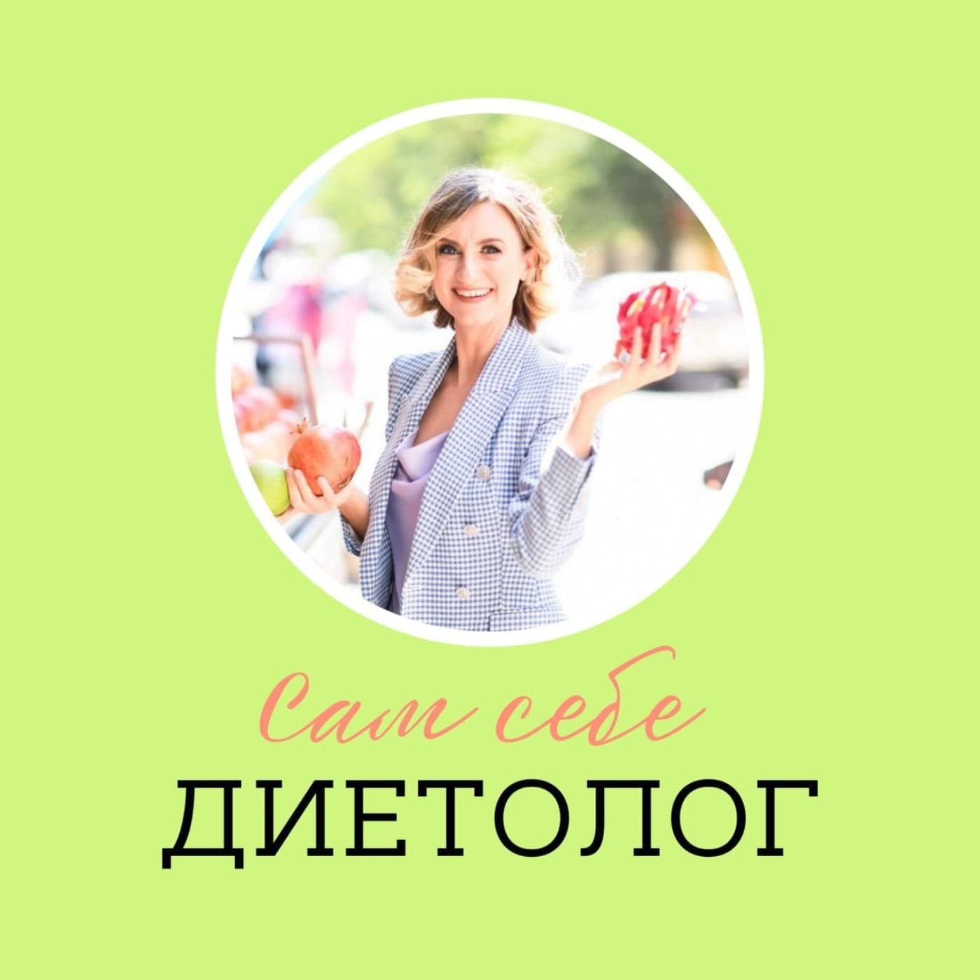 Сам себе диетолог - Podcasts