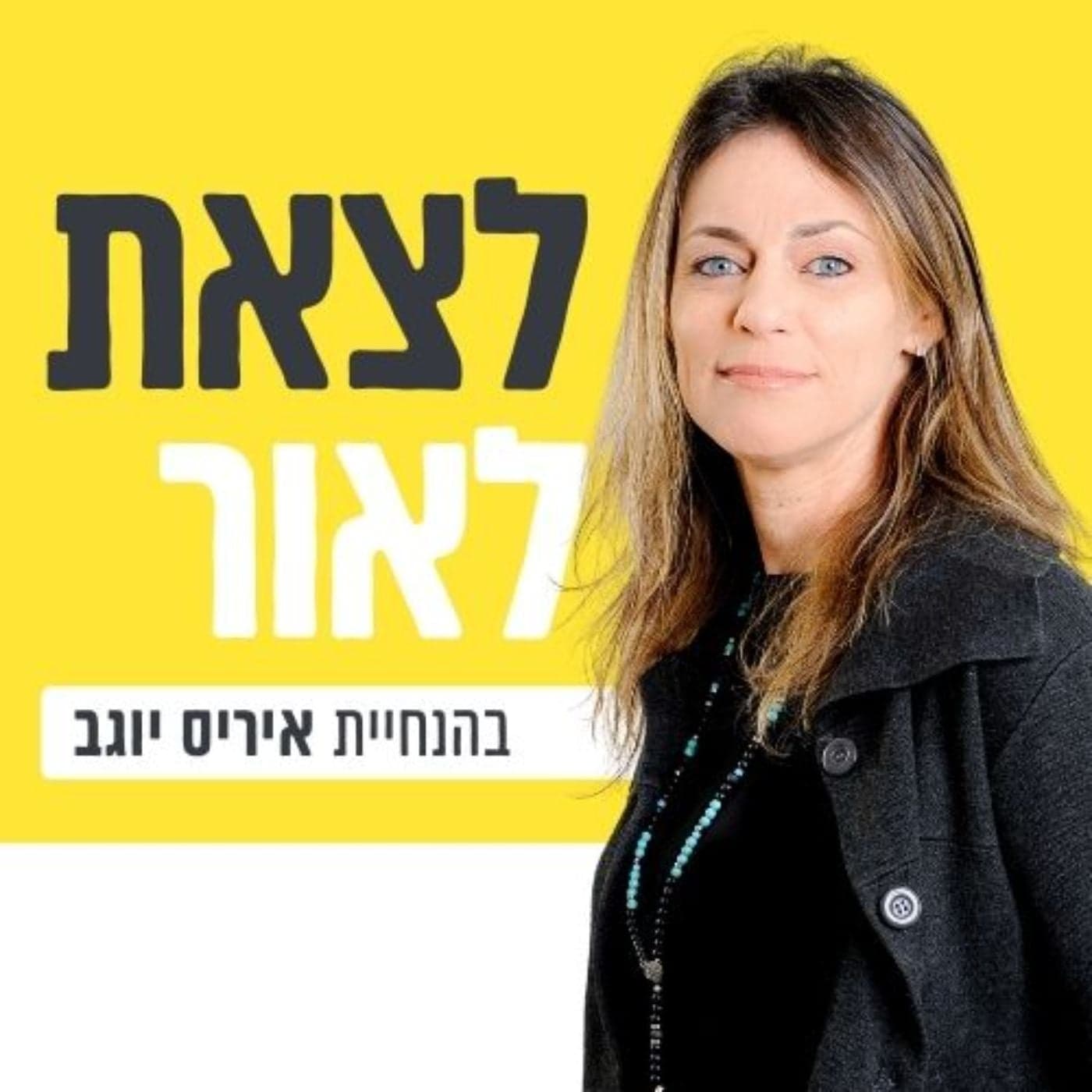 לצאת לאור עם איריס יוגב - Podcasts