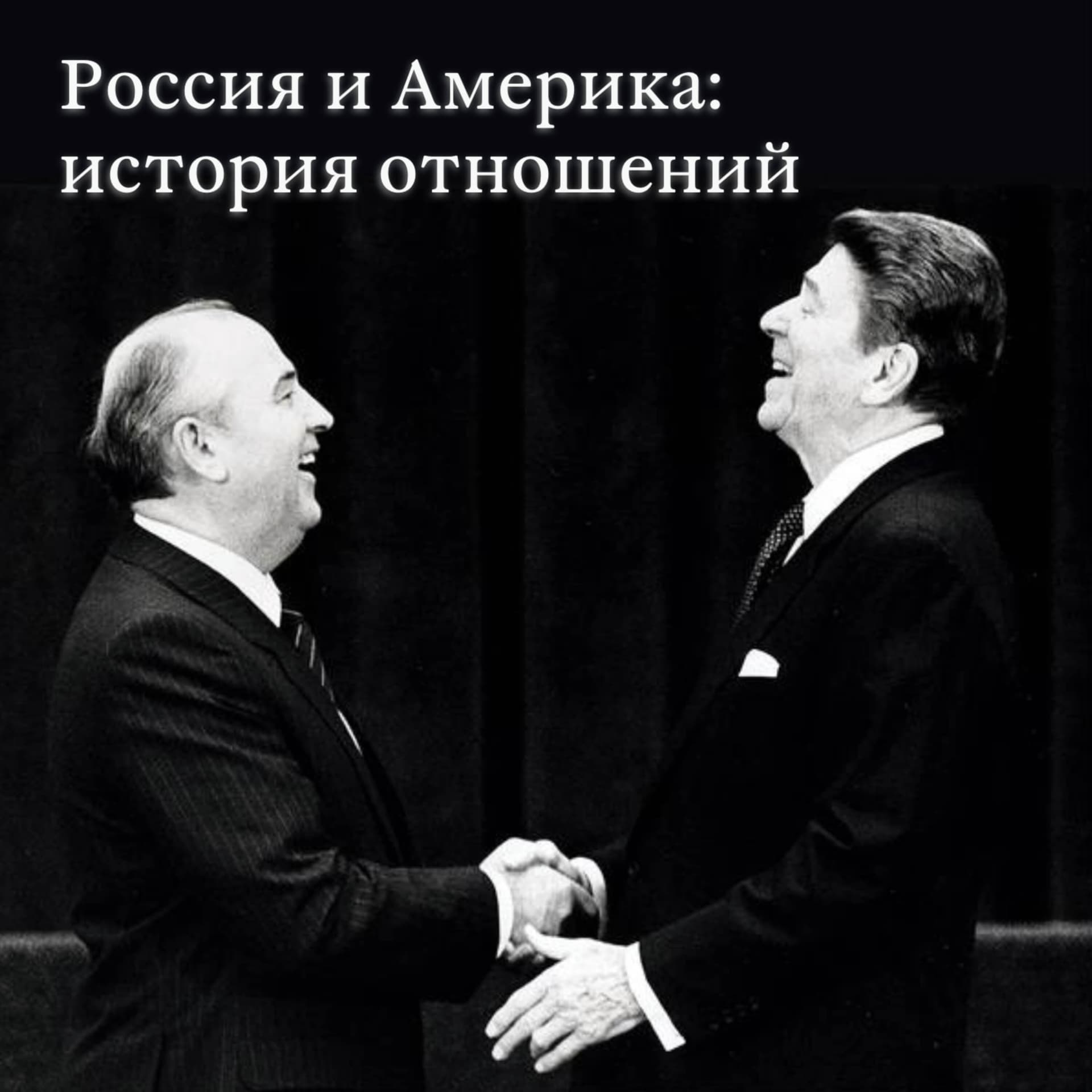 Россия и Америка: история отношений - Podcasts