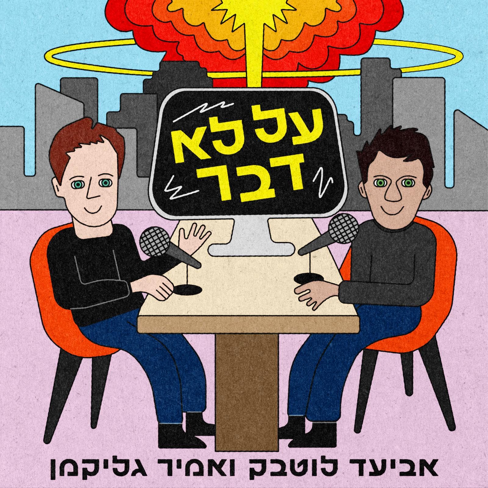 על לא דבר - Podcasts