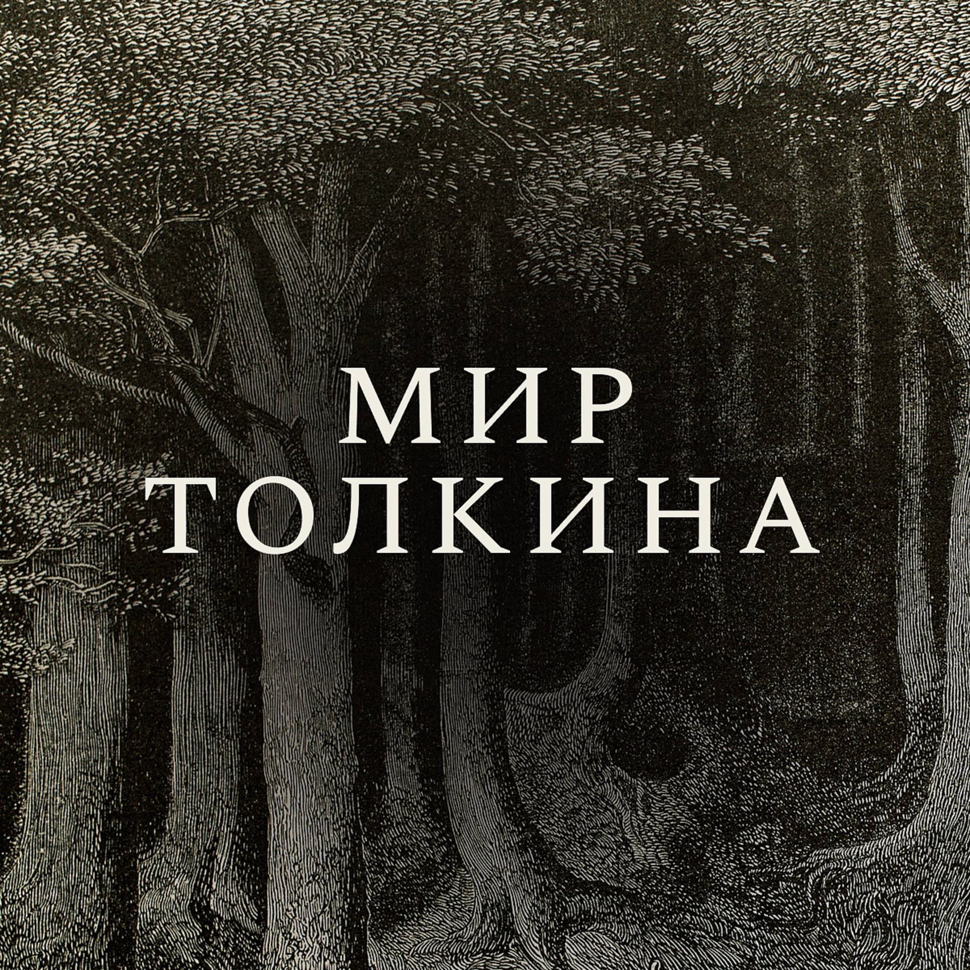 Мир Толкина - Podcasts
