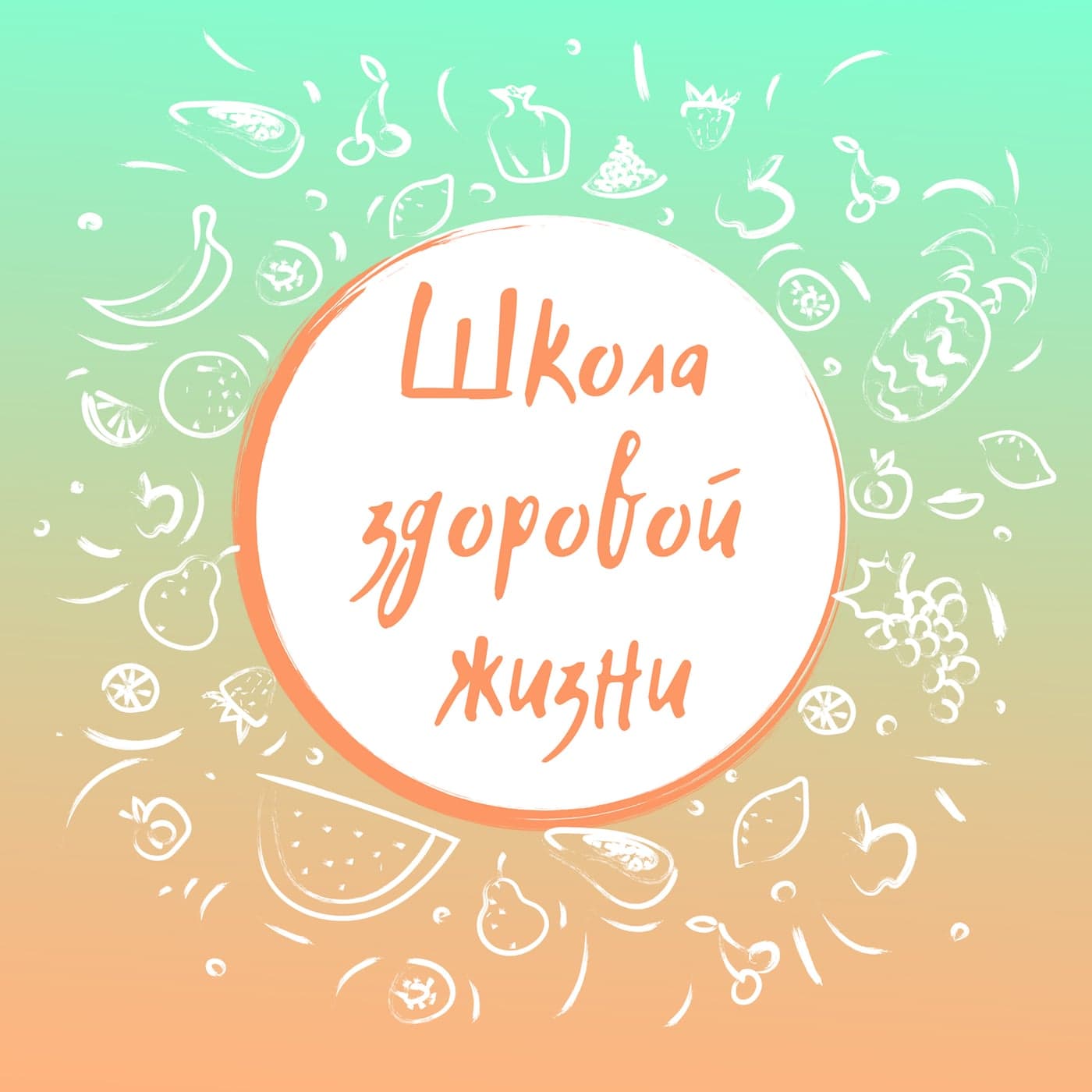 Школа Здоровой Жизни - Podcasts
