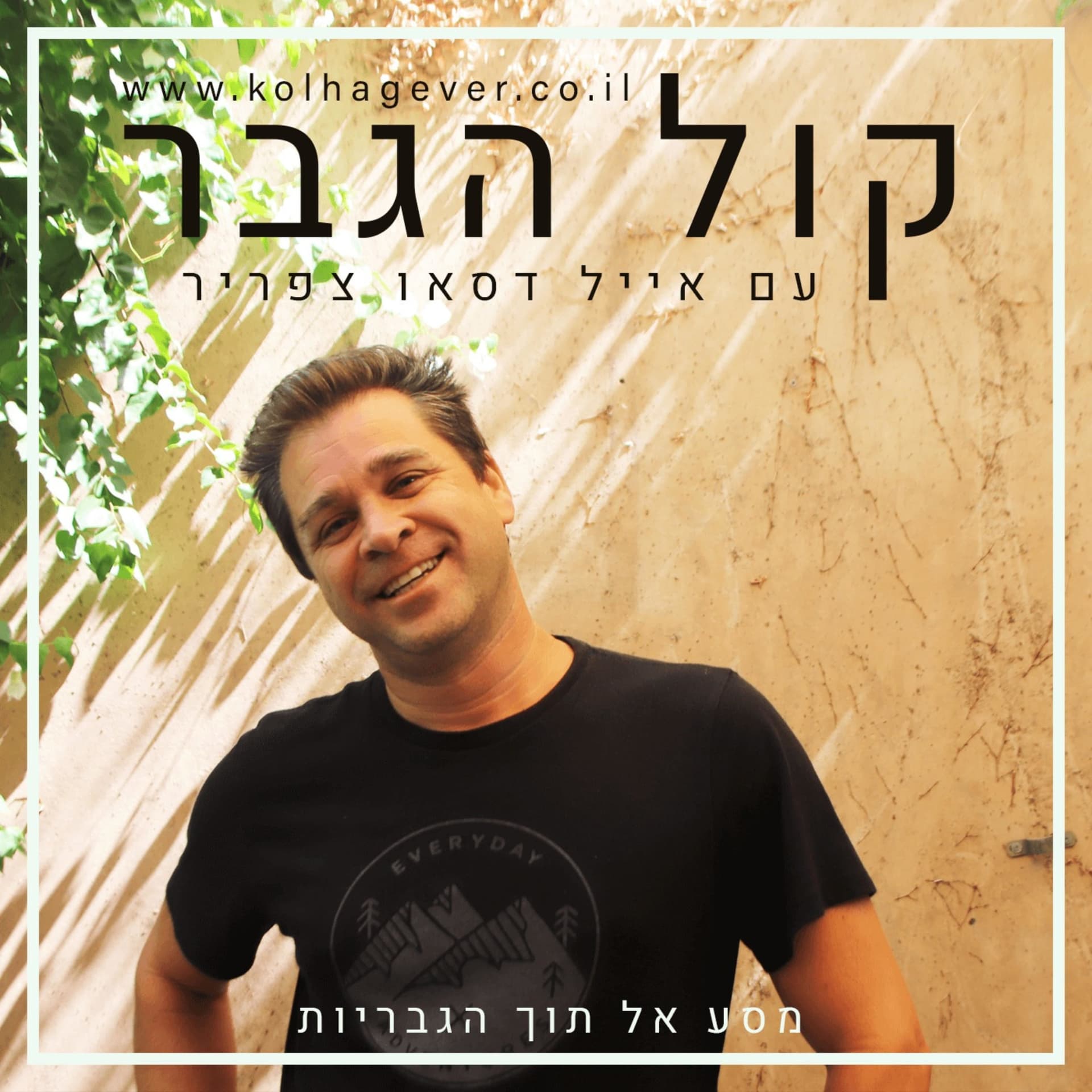 קול הגבר - Podcasts