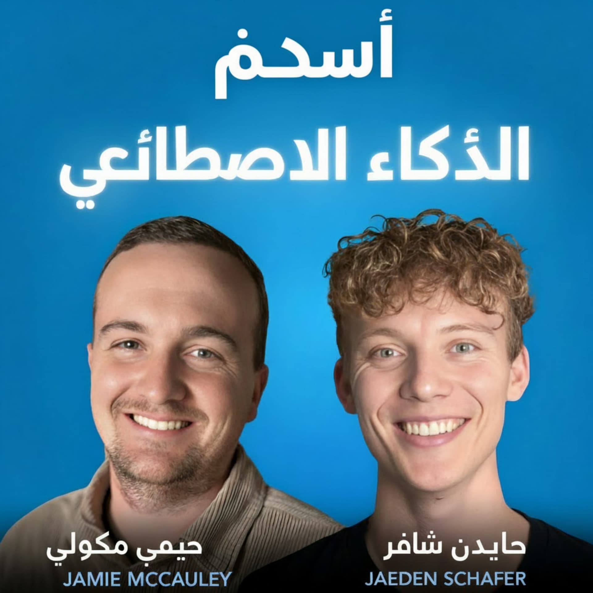 أموال الذكاء الاصطناعي - Podcasts
